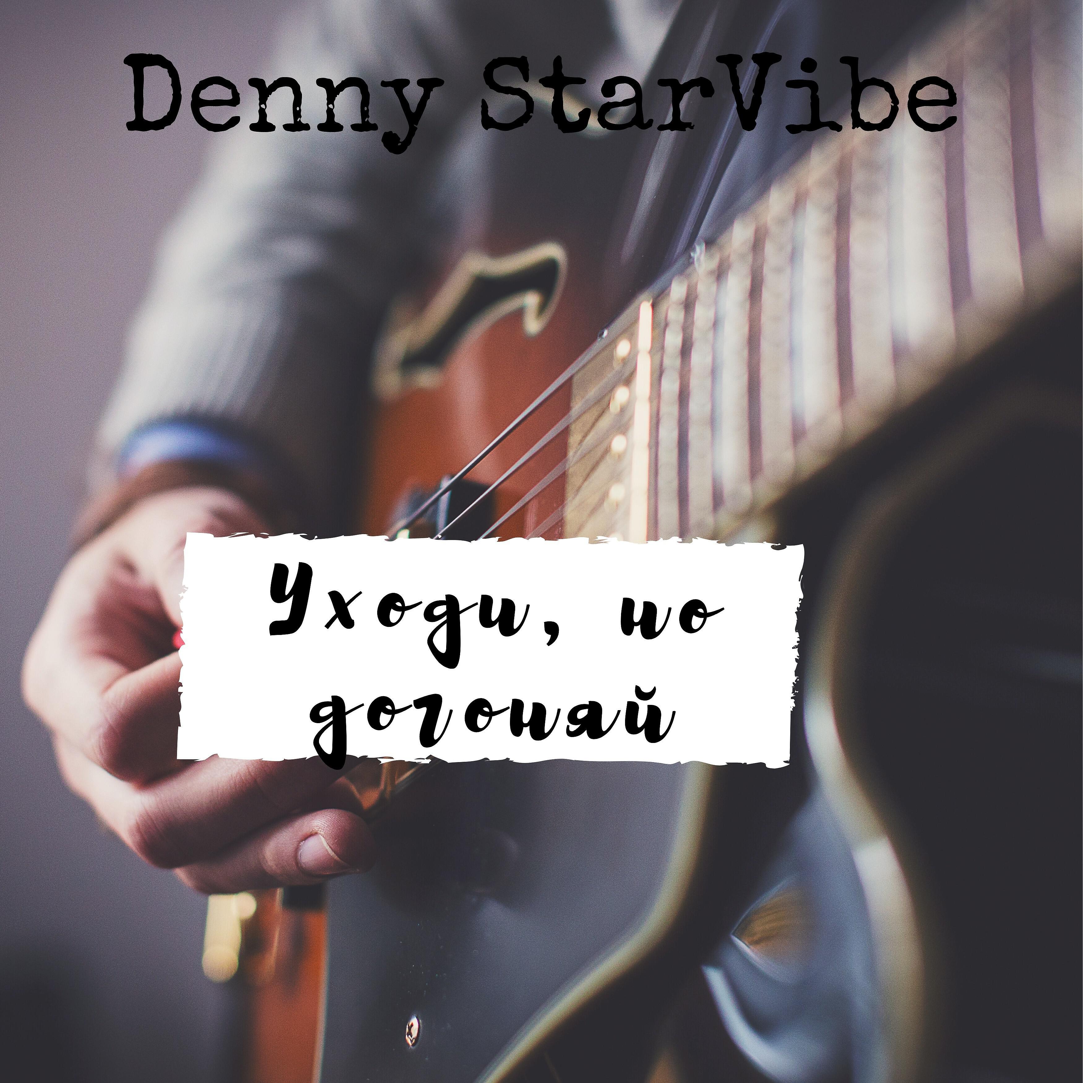 Релиз Уходи, но догоняй