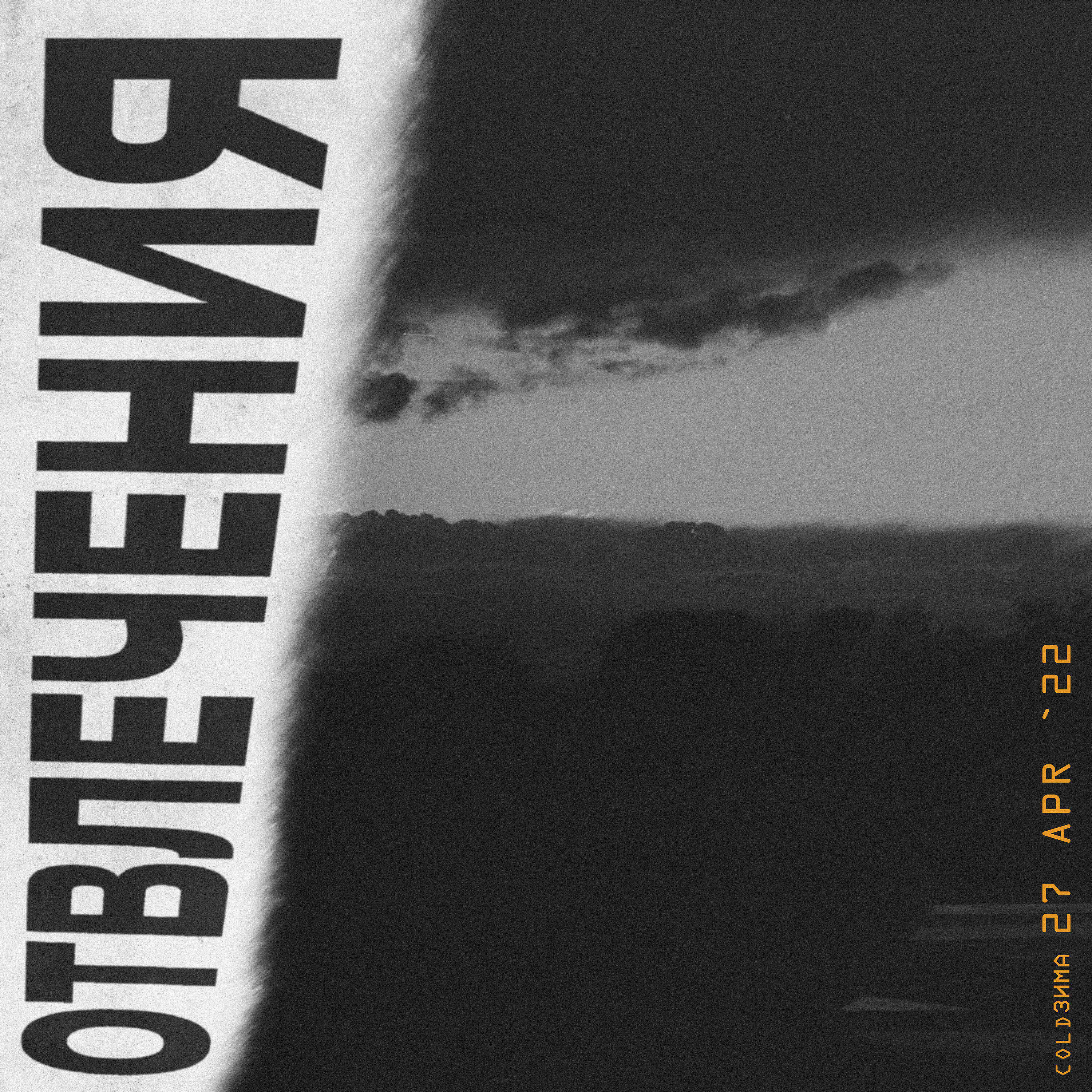 Релиз Отвлечения