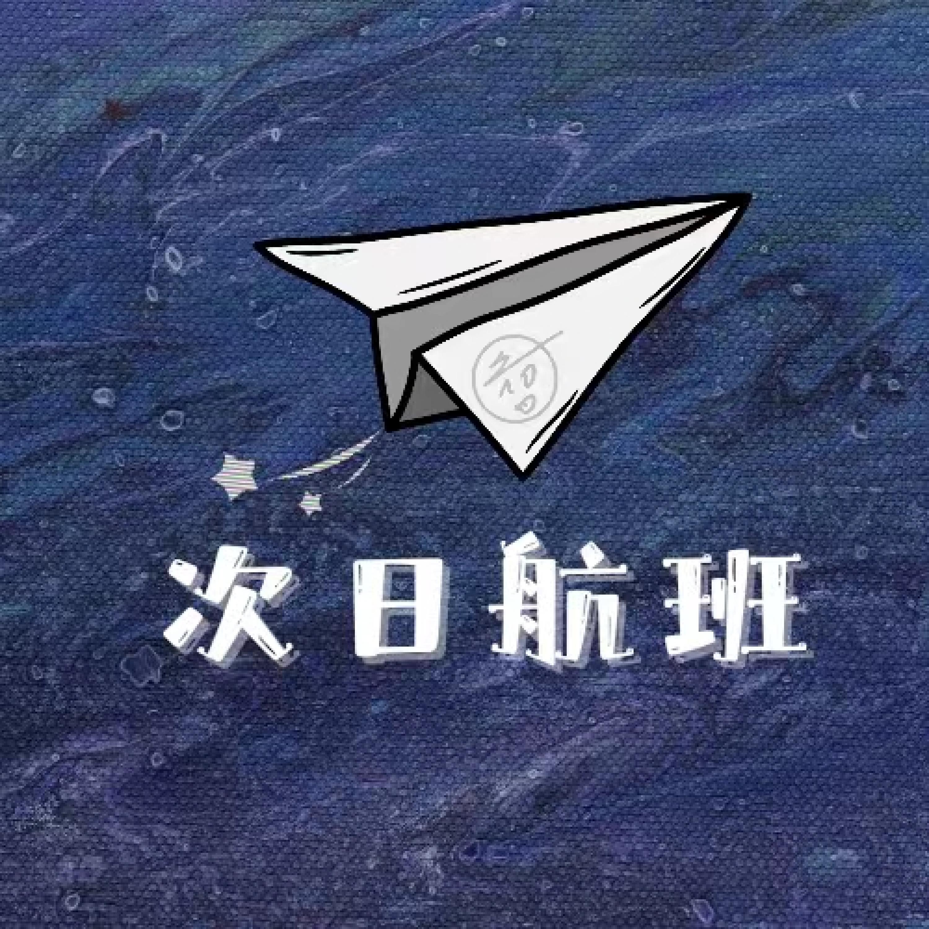Релиз 次日航班