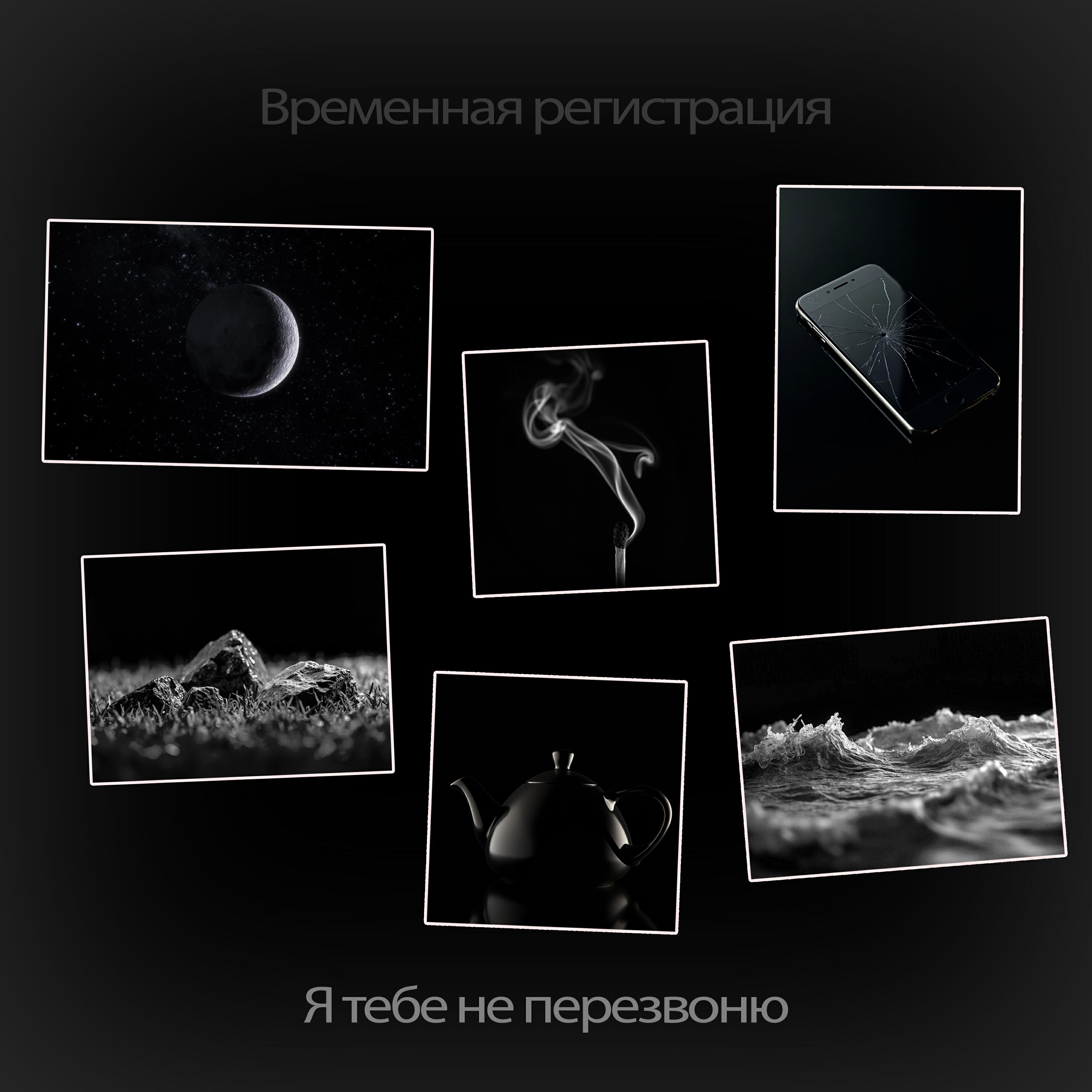 Релиз Я тебе не перезвоню