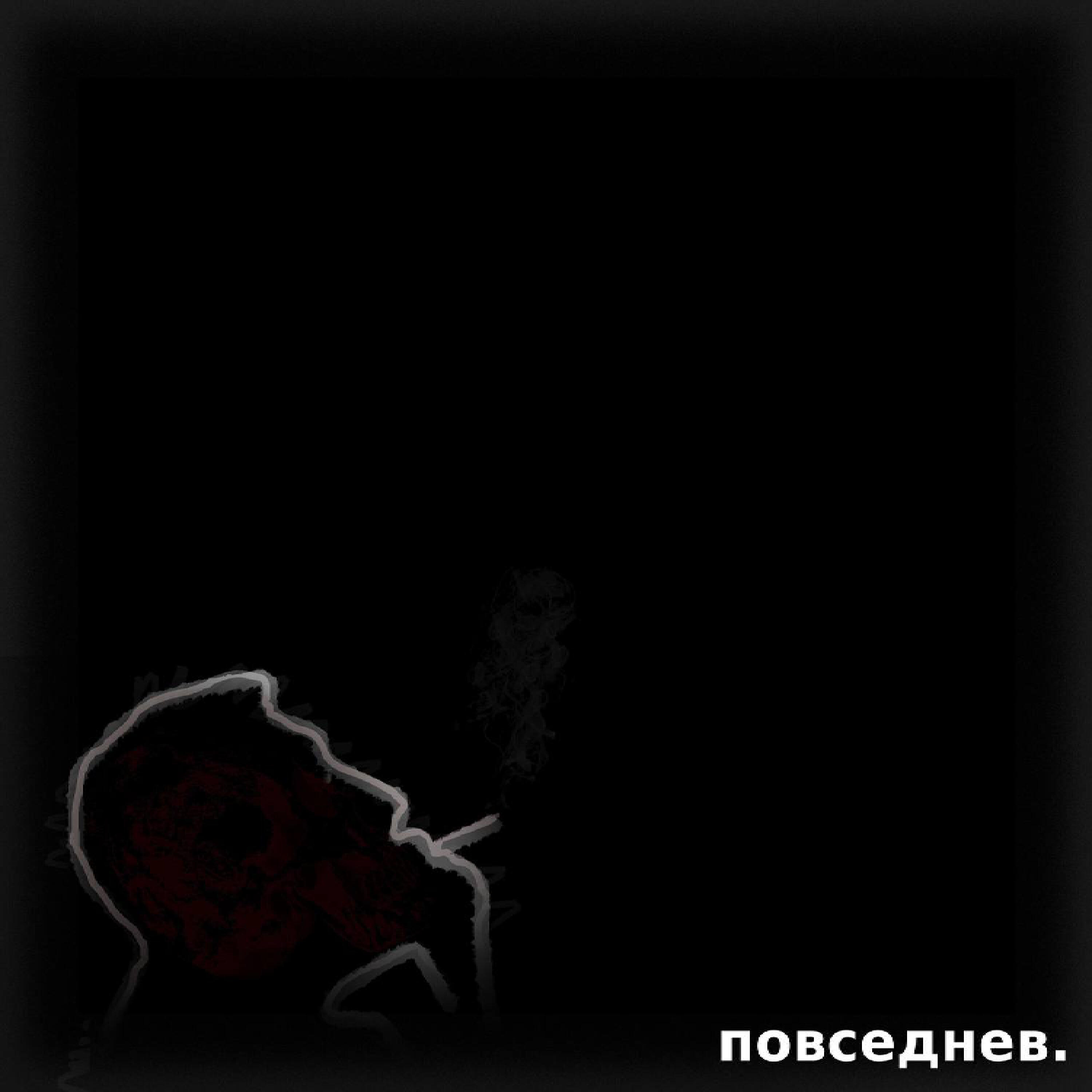 Релиз Повседнев.