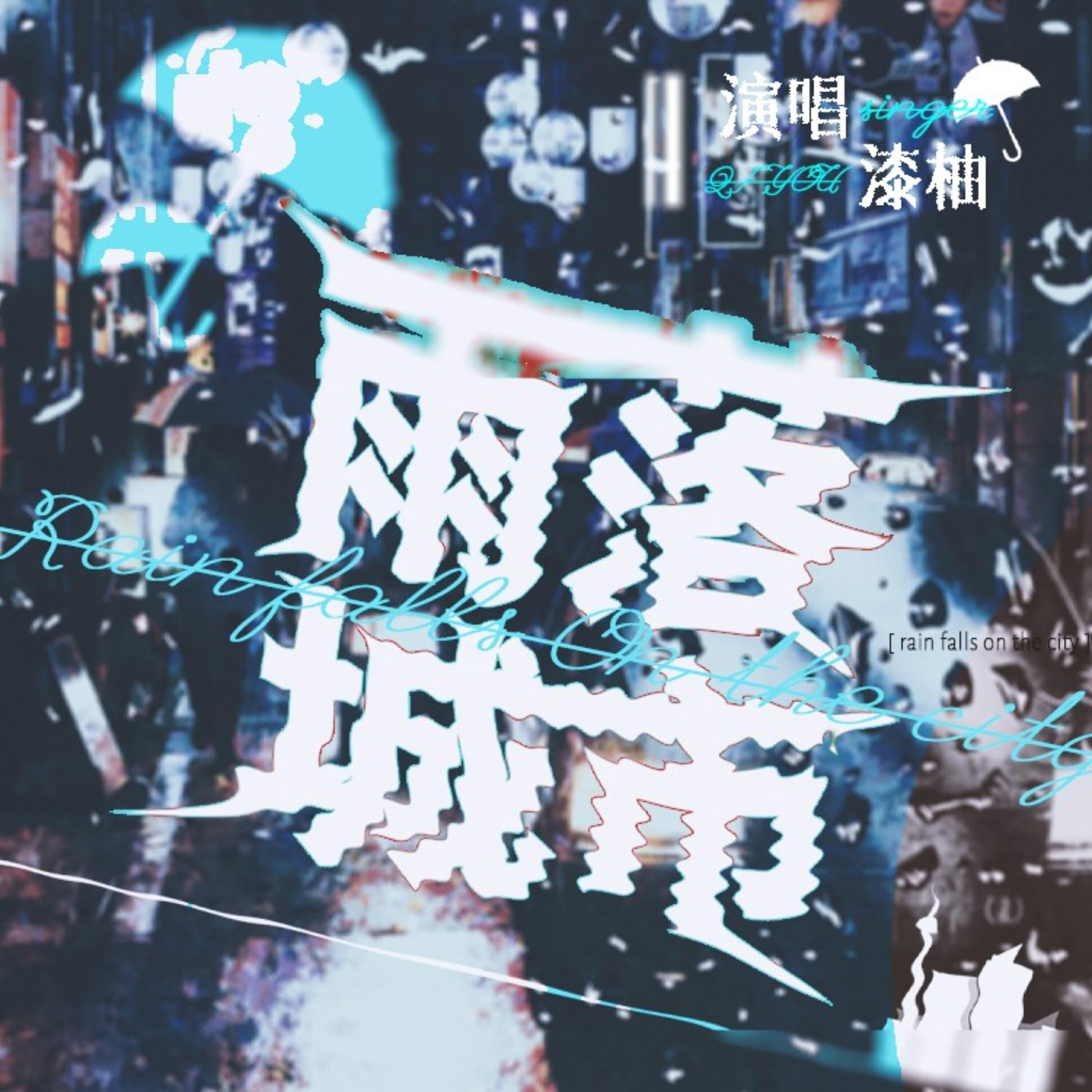 Релиз 雨落城市