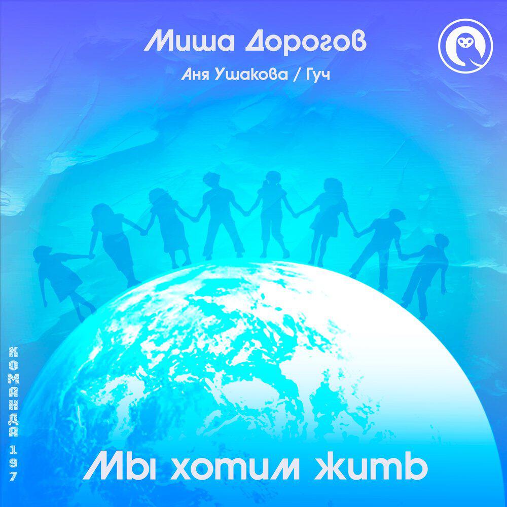 Релиз Мы хотим жить