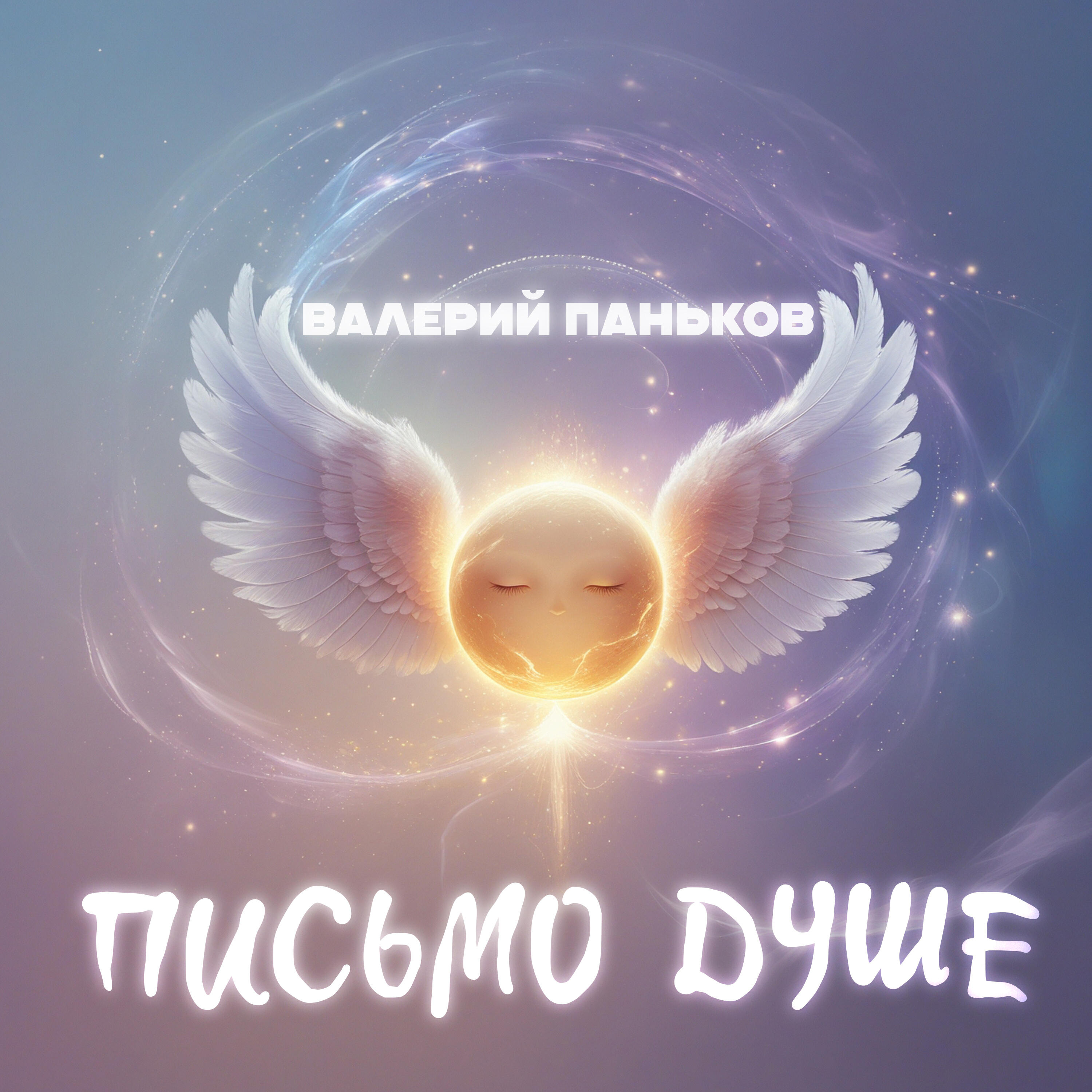 Релиз Письмо душе