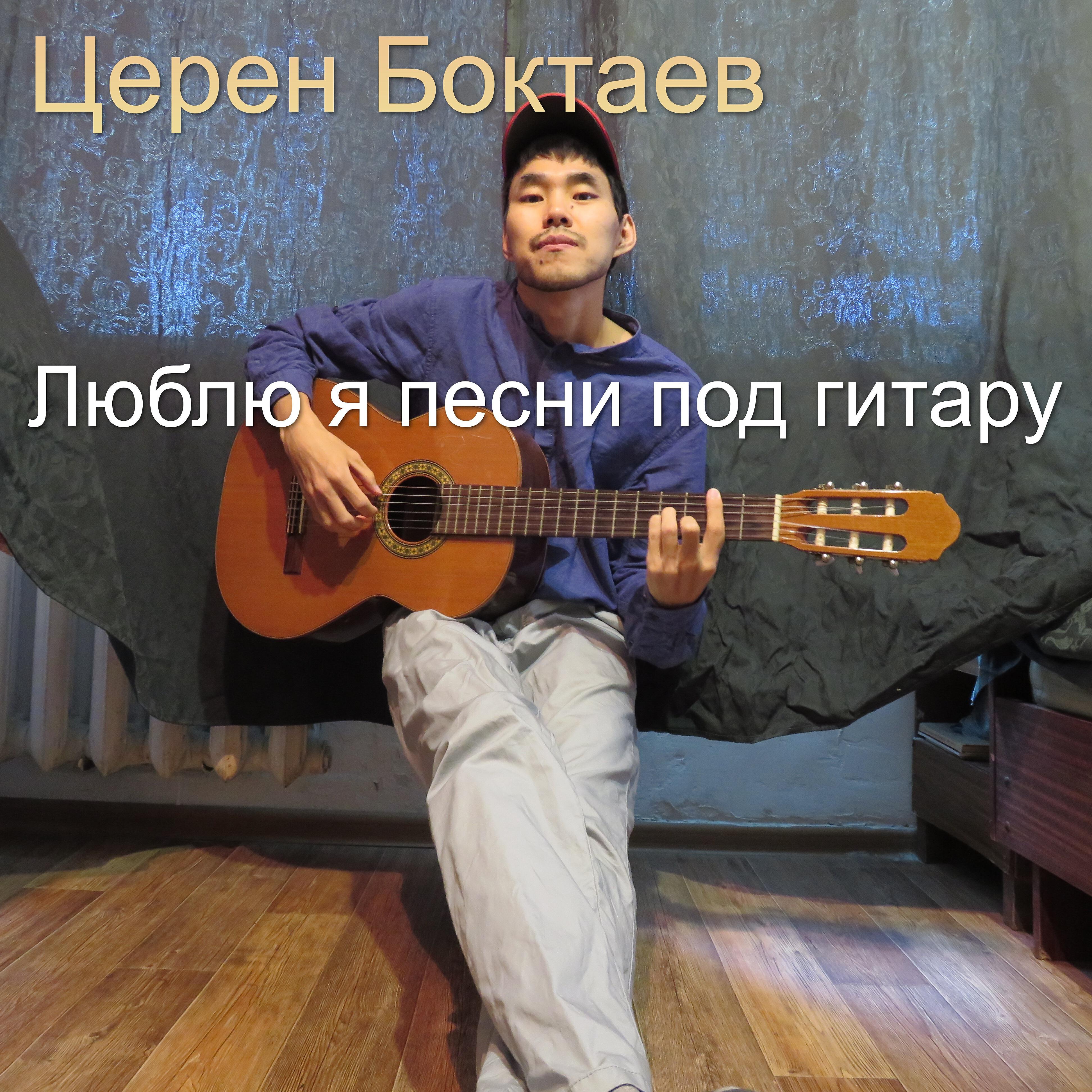 Релиз Люблю я песни под гитару