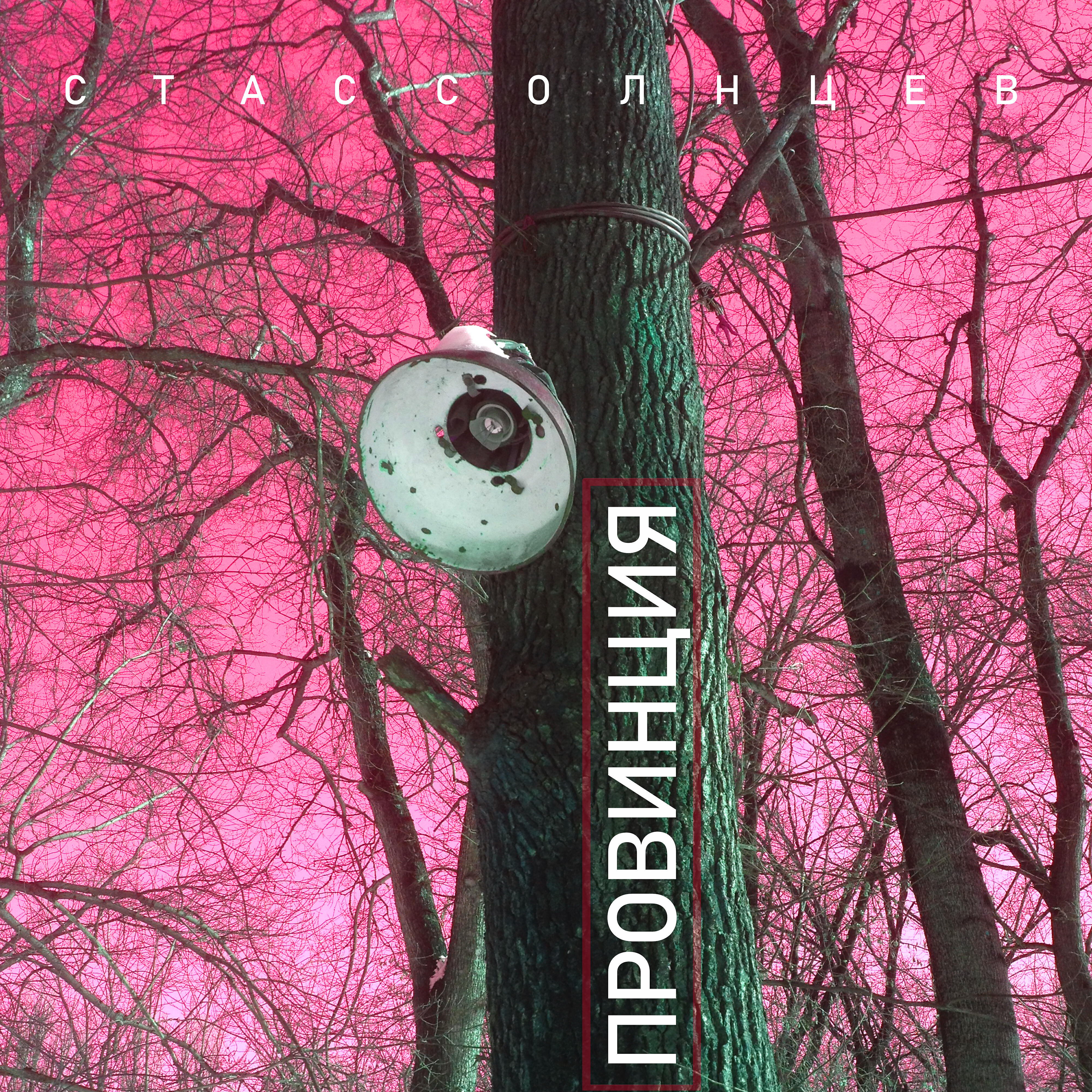 Релиз Провинция