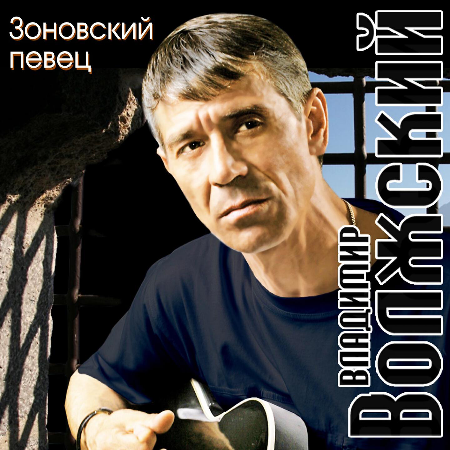 Релиз Зоновский певец