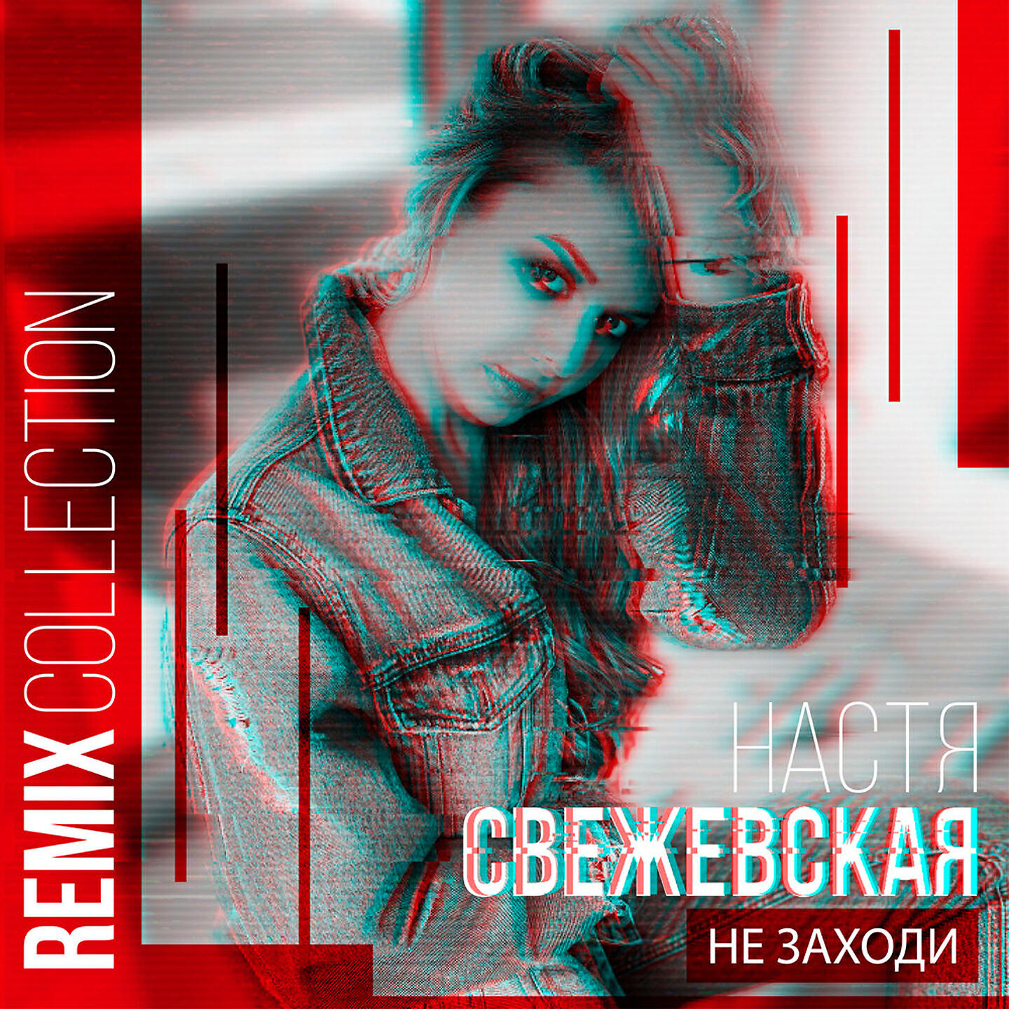 Релиз Не заходи