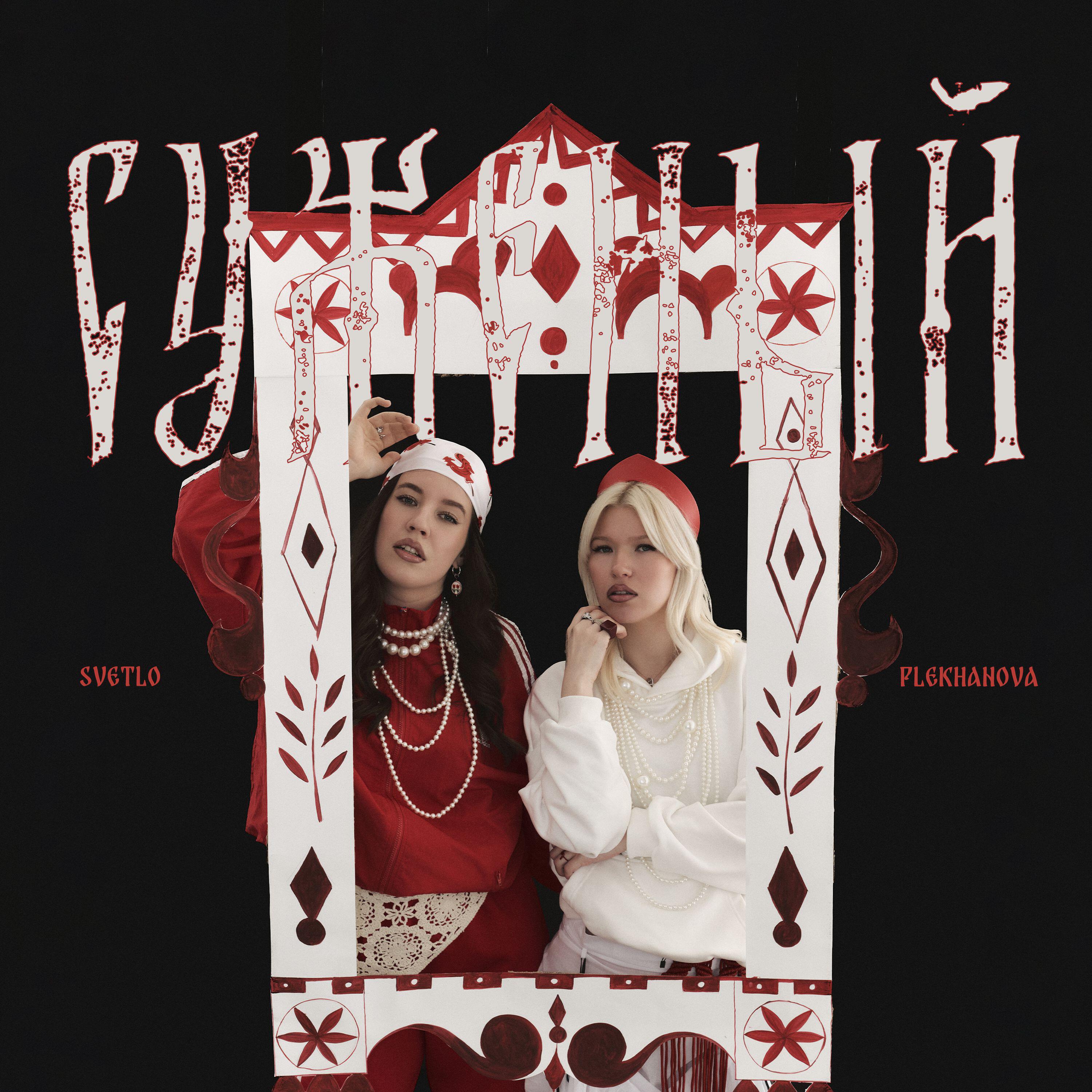 Релиз Суженый
