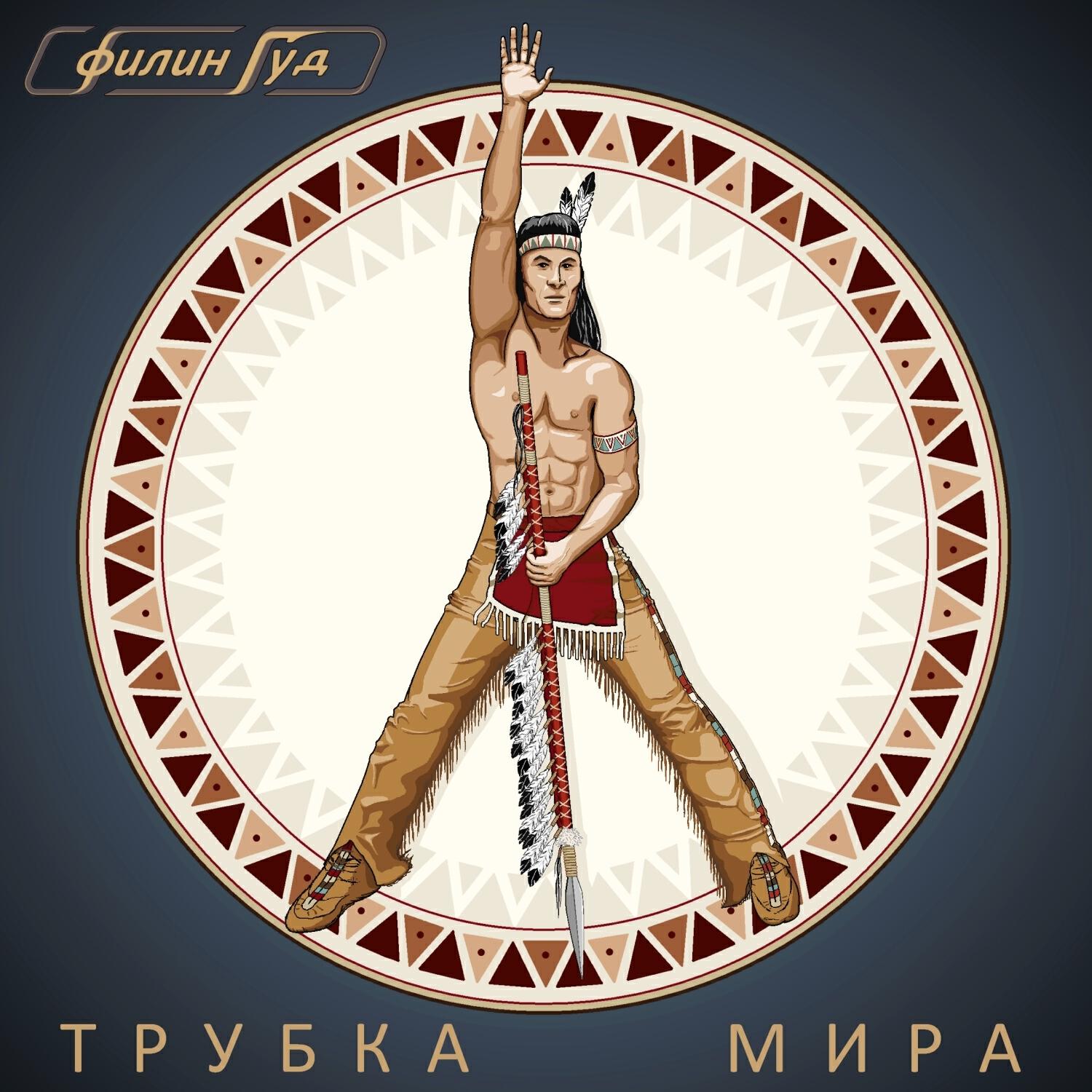 Релиз Трубка мира