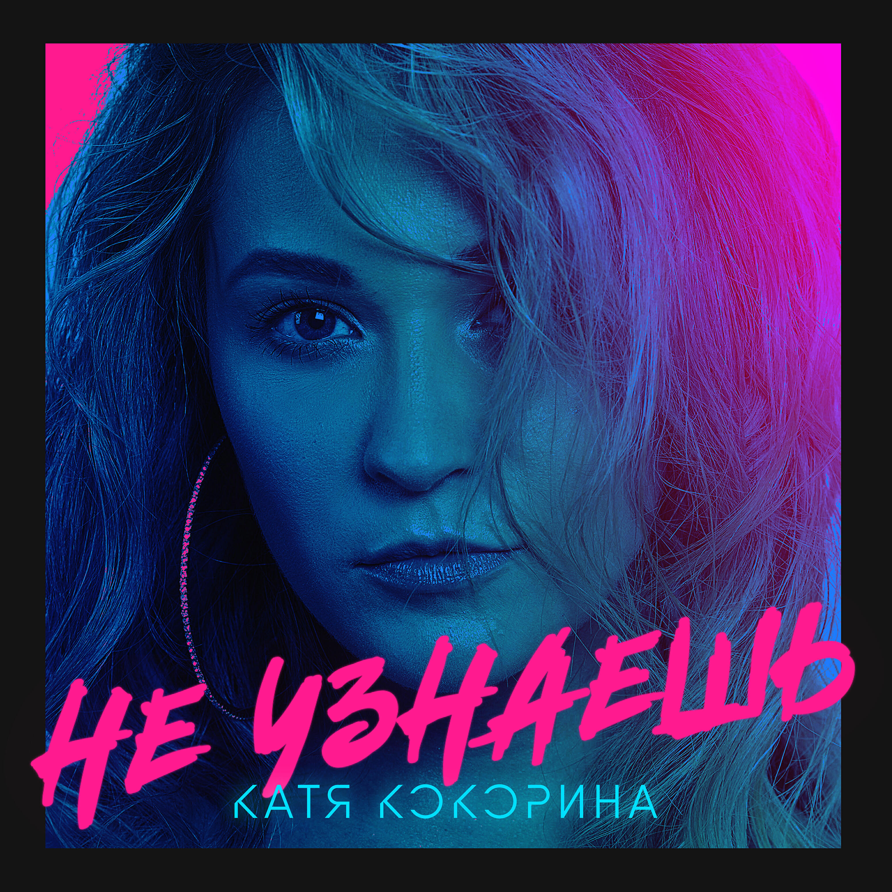 Релиз Не узнаешь