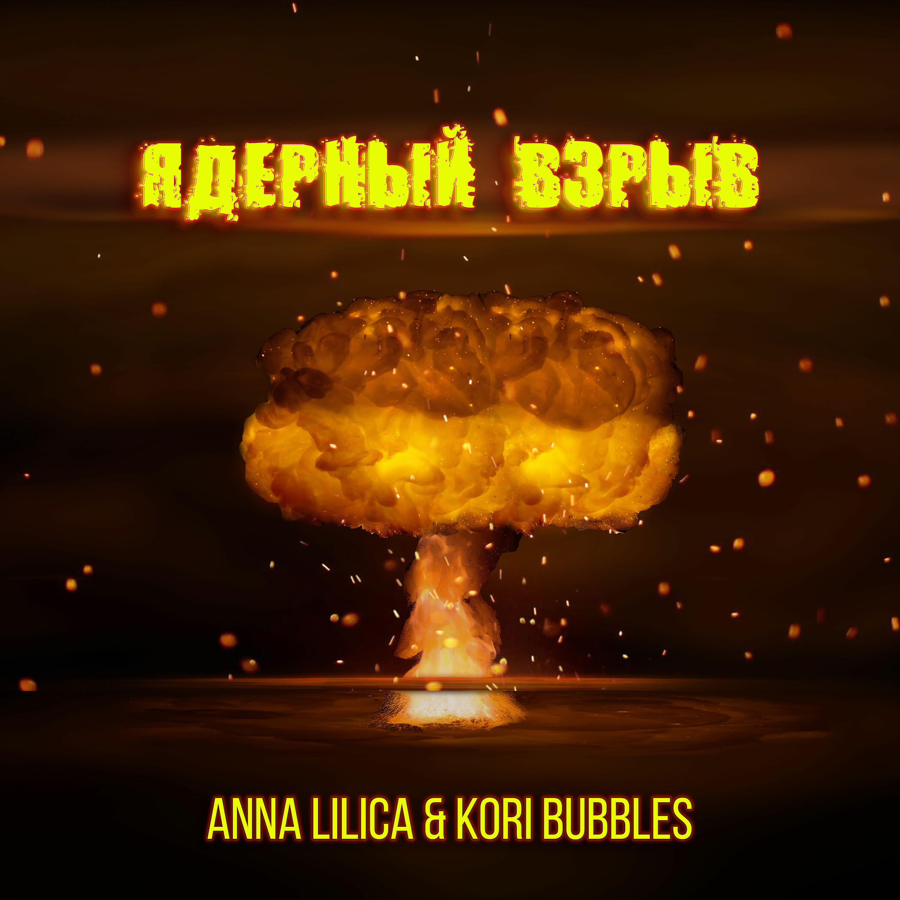 Релиз Ядерный взрыв