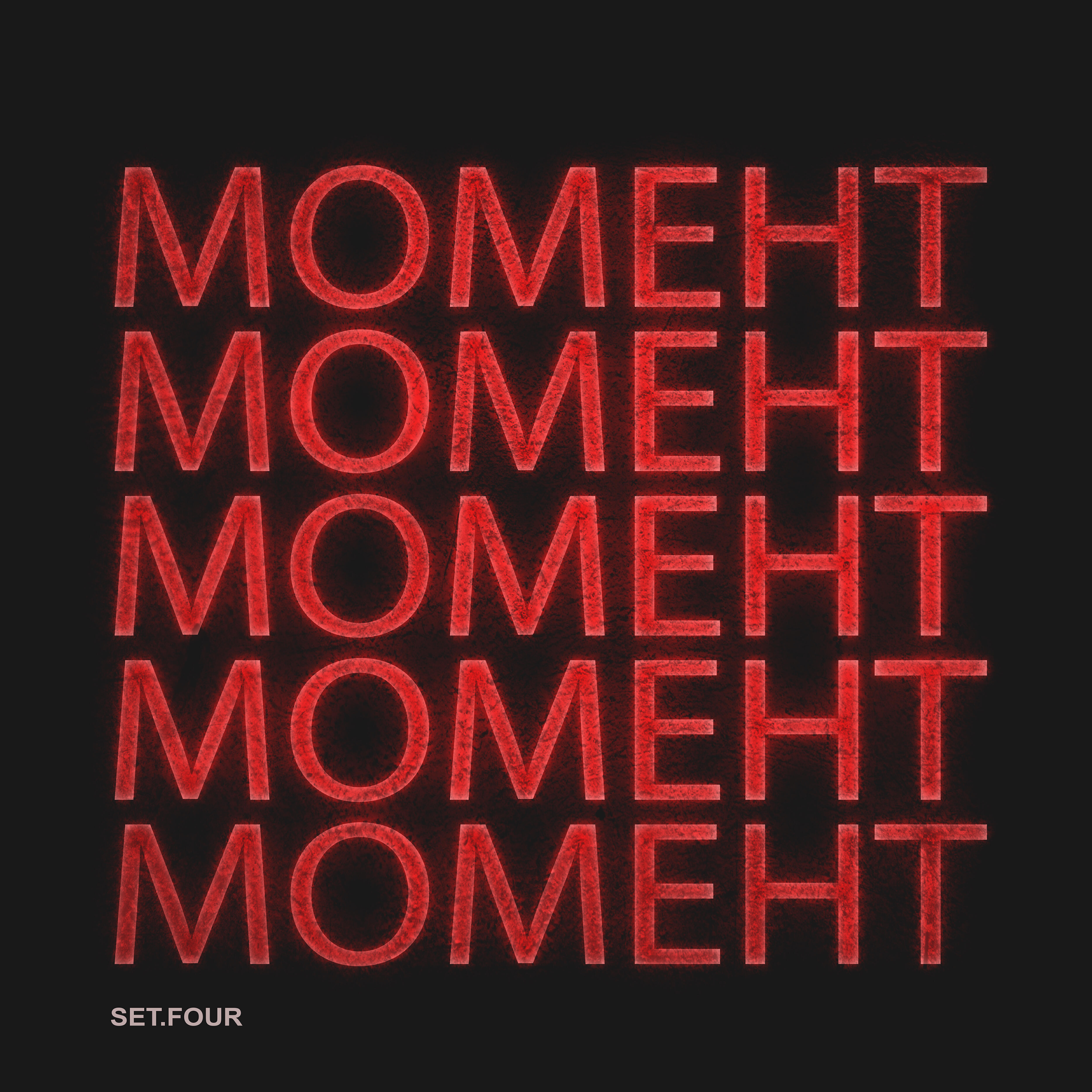 Релиз Момент