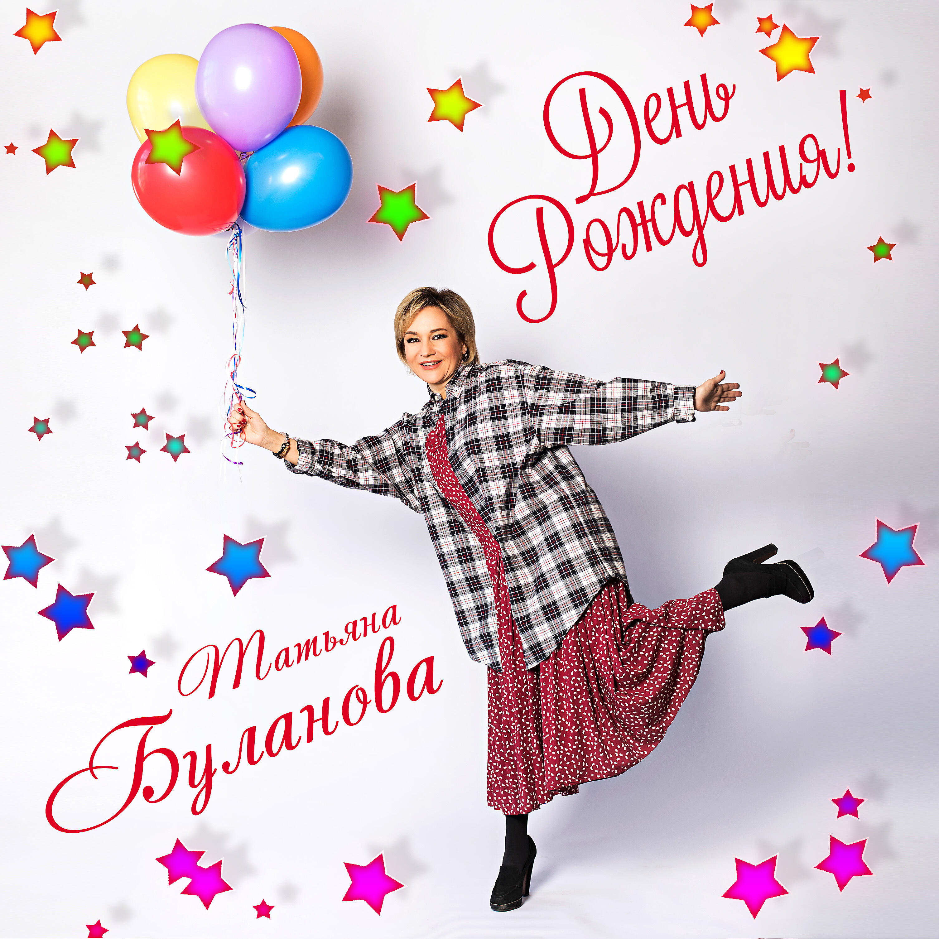 Релиз День рождения!
