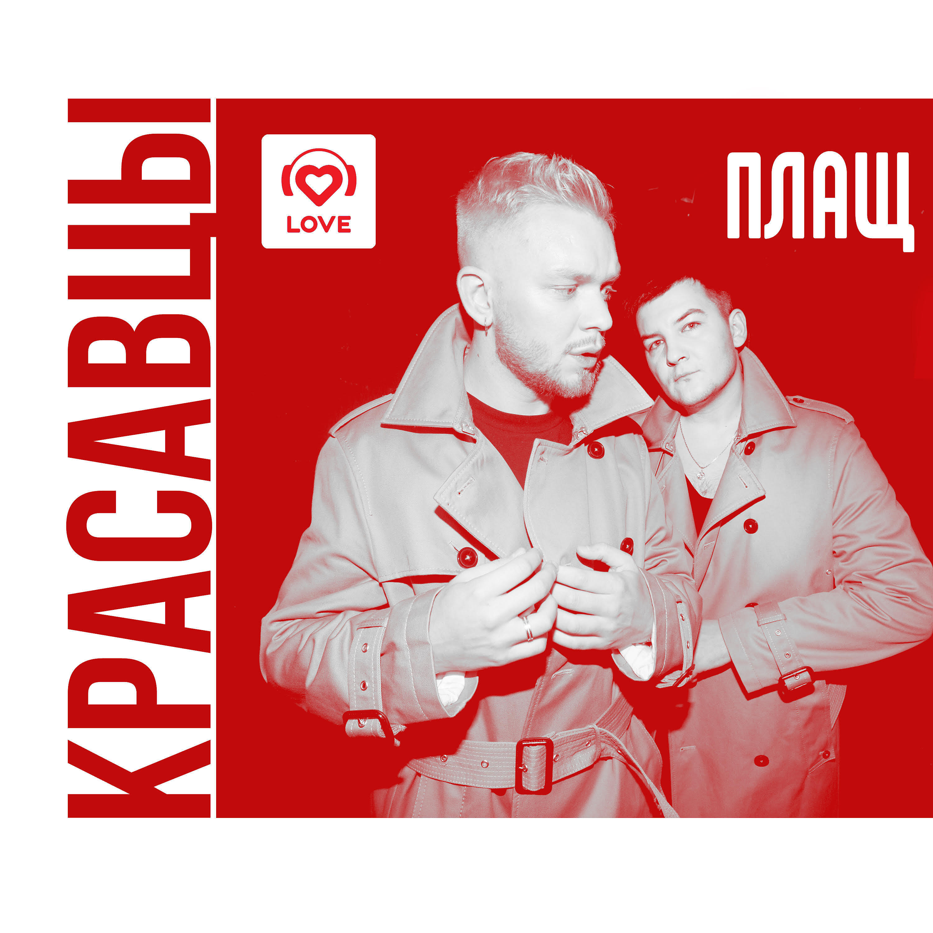 Релиз Плащ