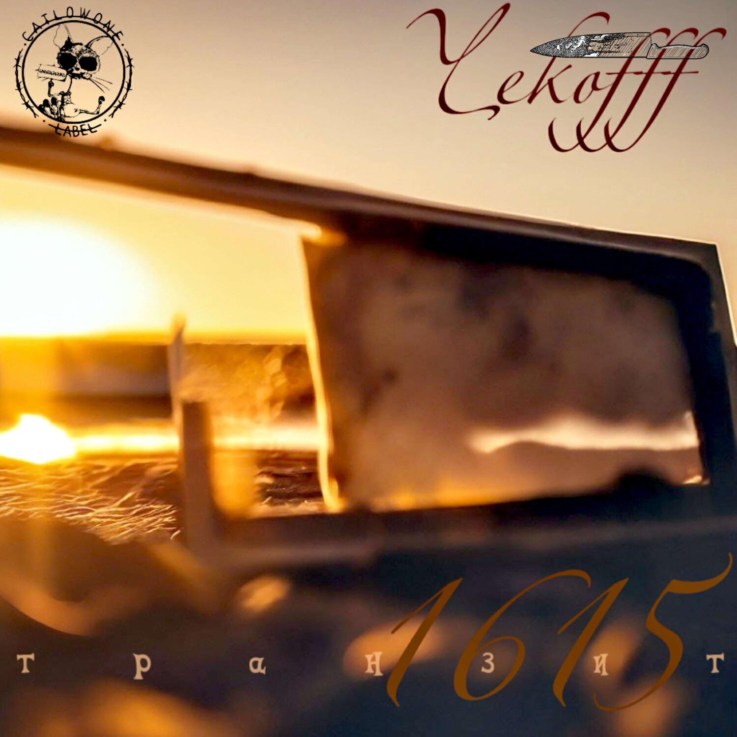 Релиз Транзит 1615