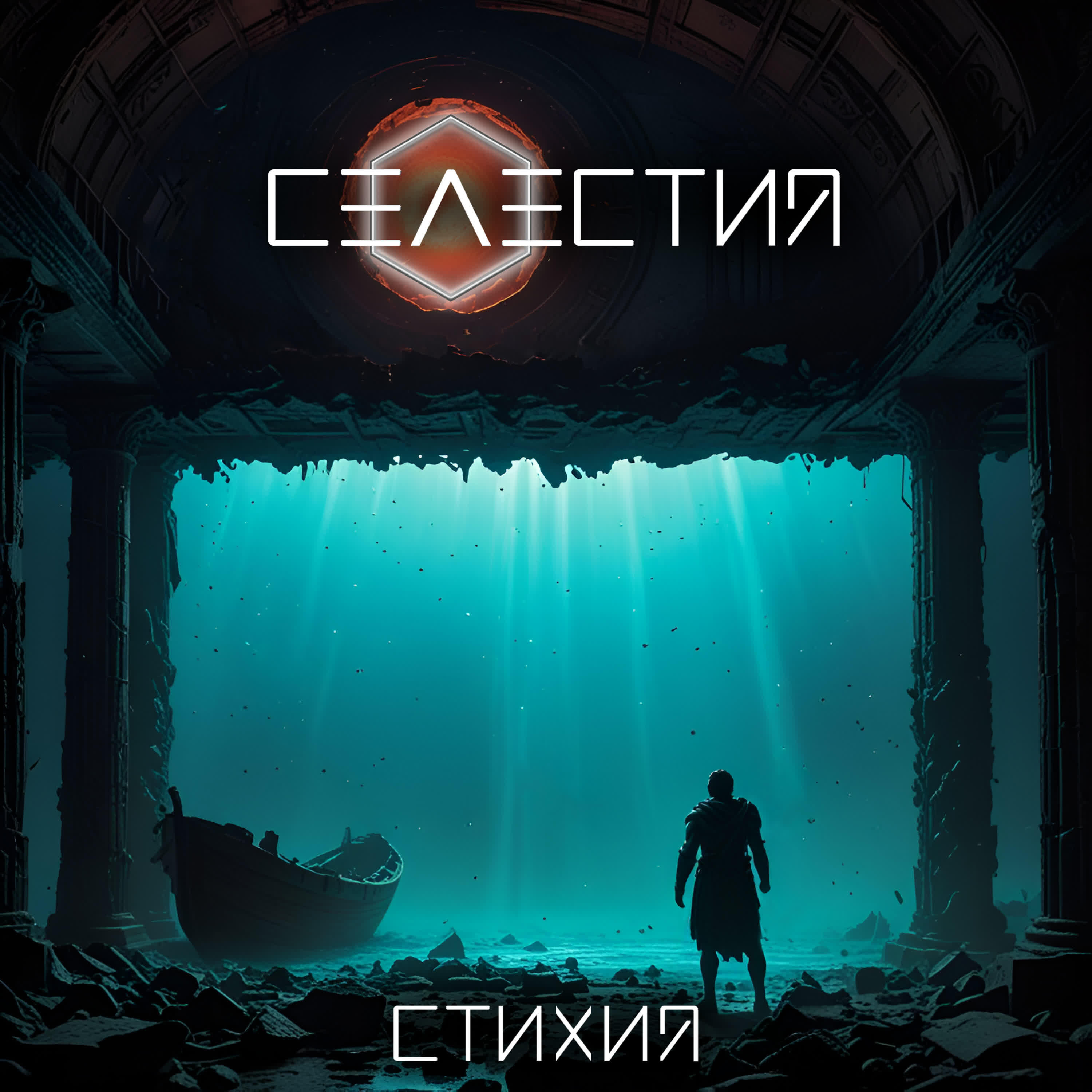 Релиз Стихия