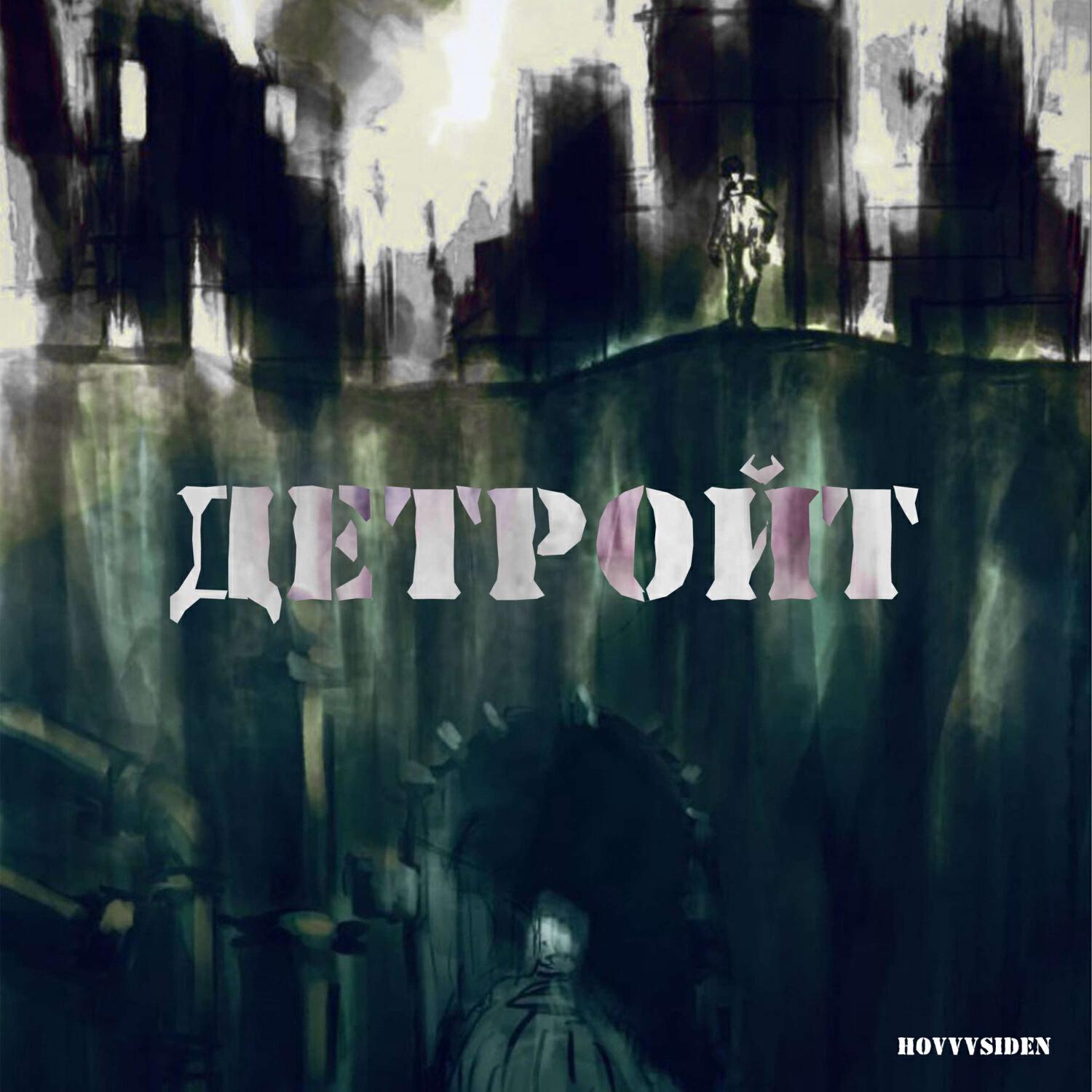 Релиз ДЕТРОЙТ