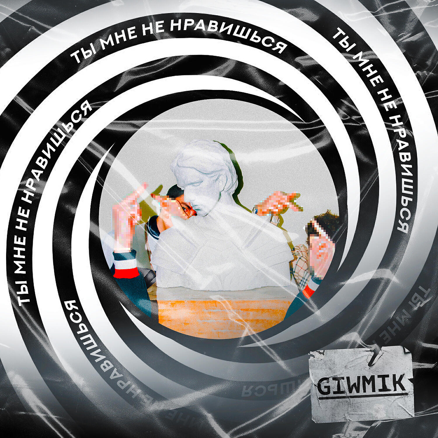 Релиз Ты мне не нравишься