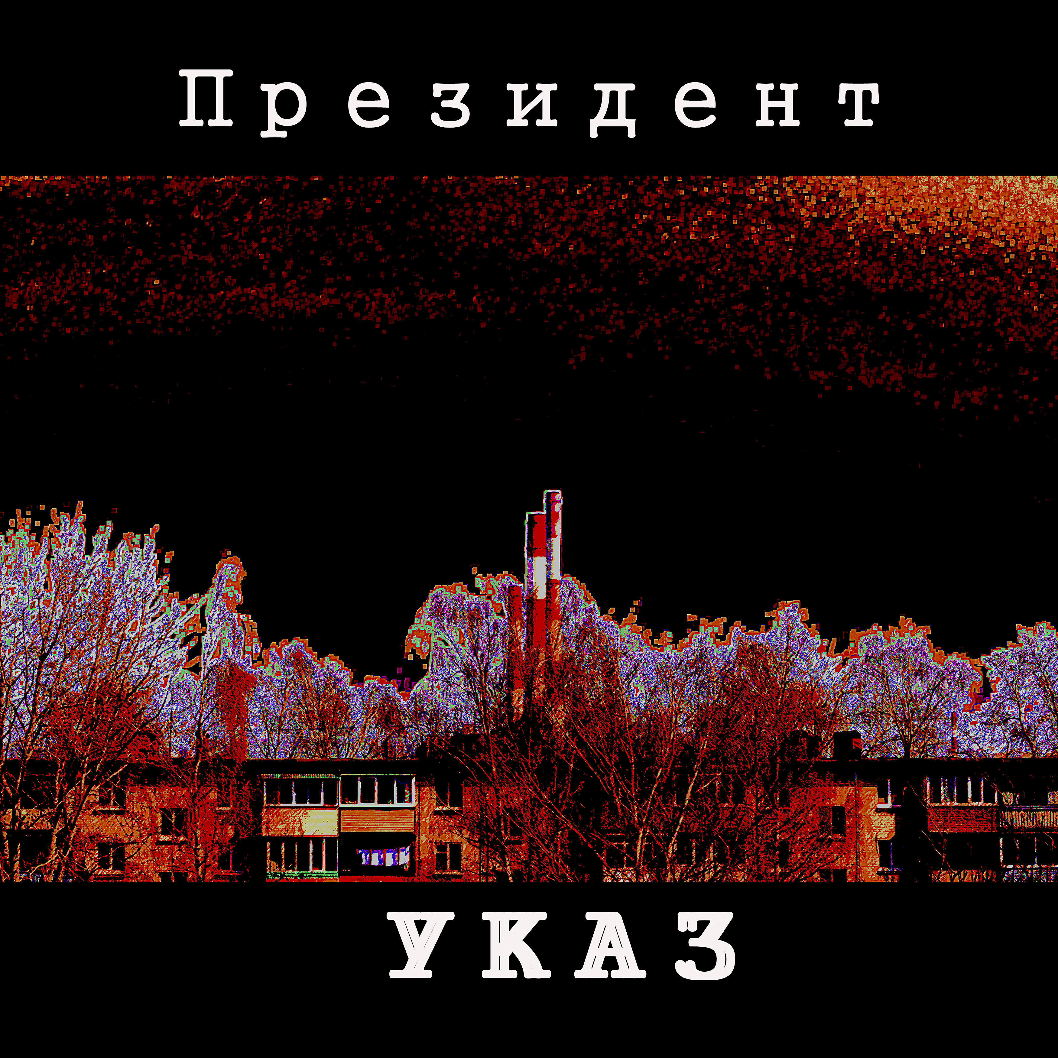 Постер альбома Указ