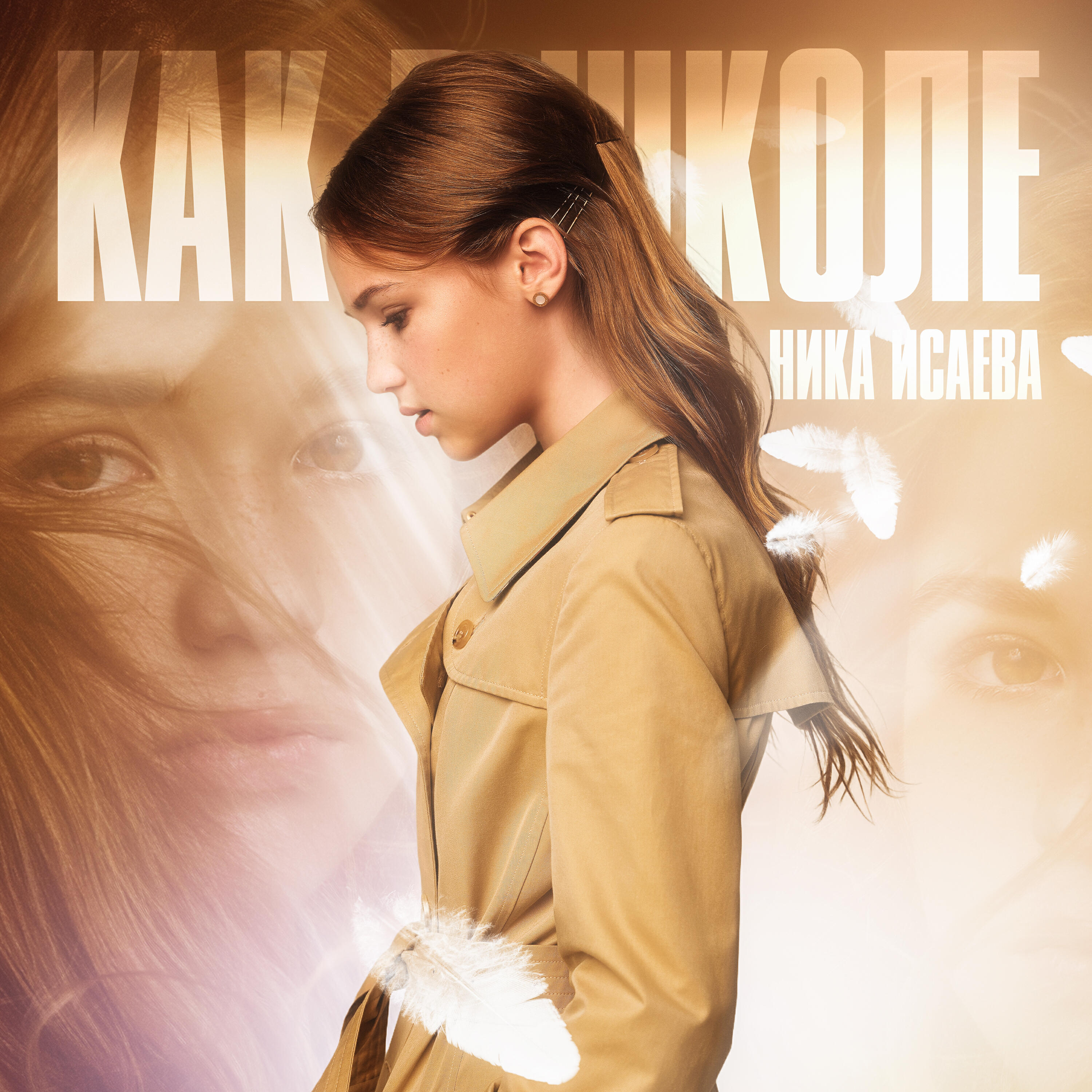 Релиз Как в школе
