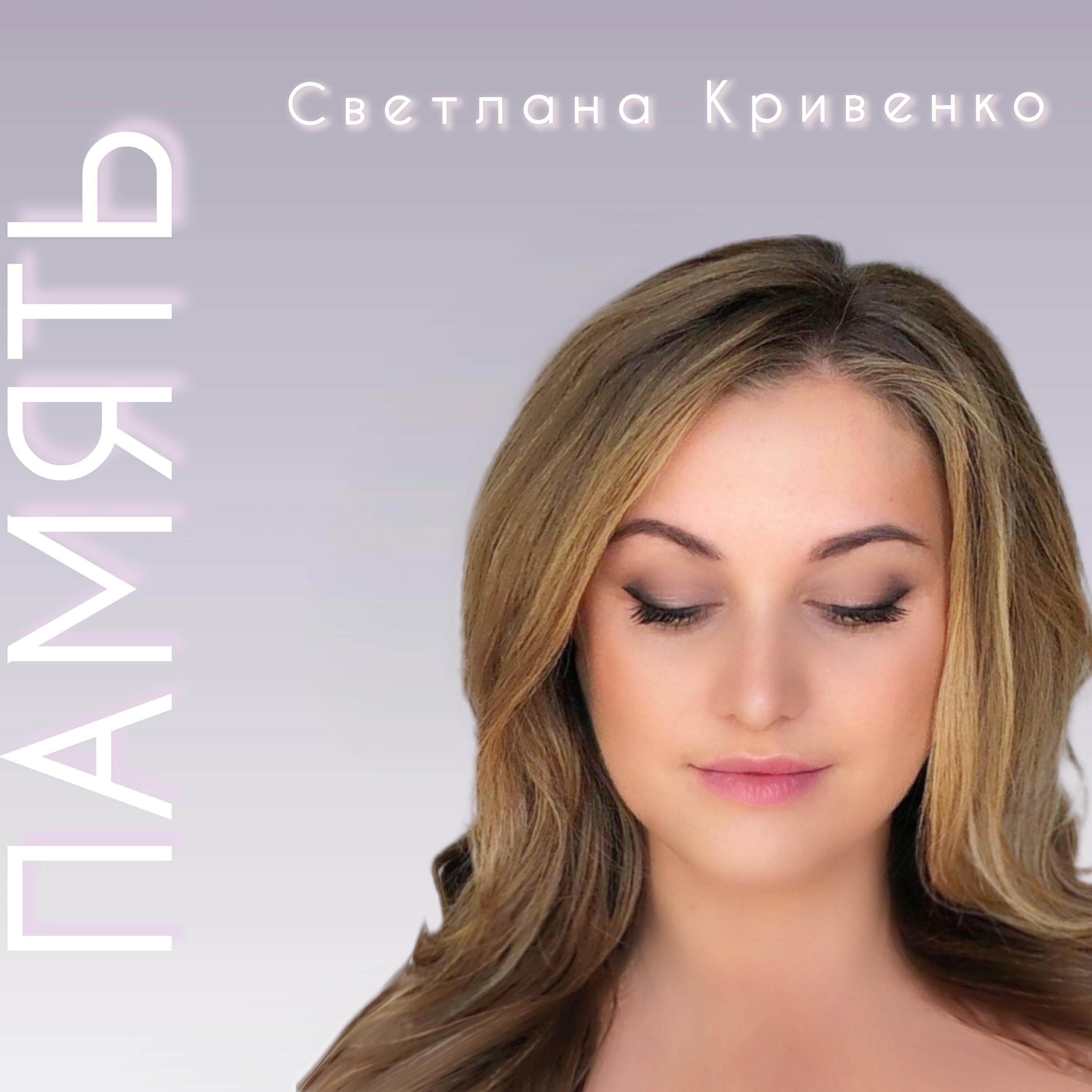 Релиз Память