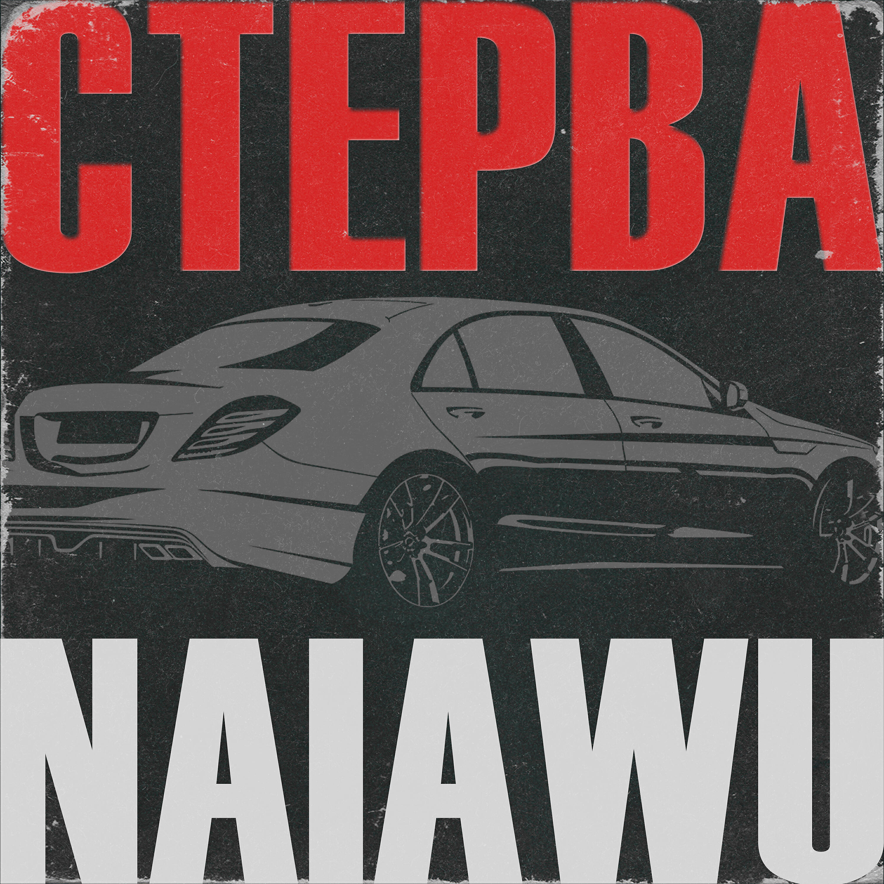 Релиз Стерва