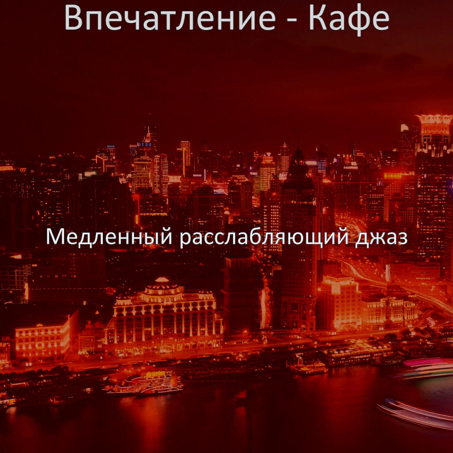 Постер альбома Впечатление - Кафе