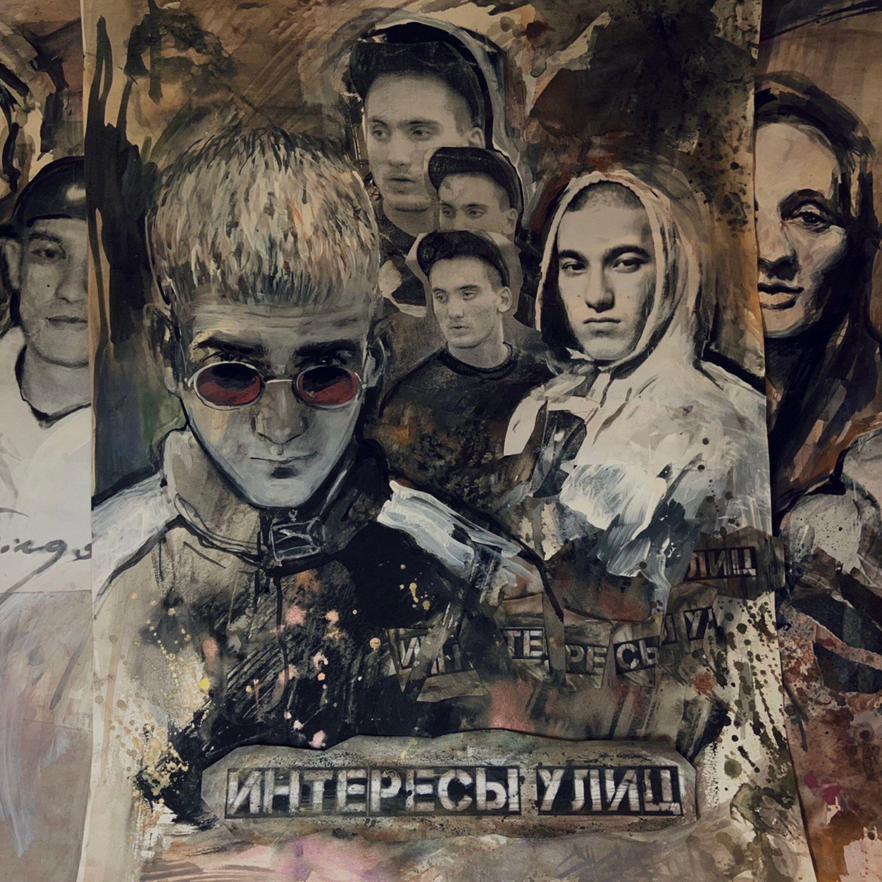 Релиз Интересы улиц