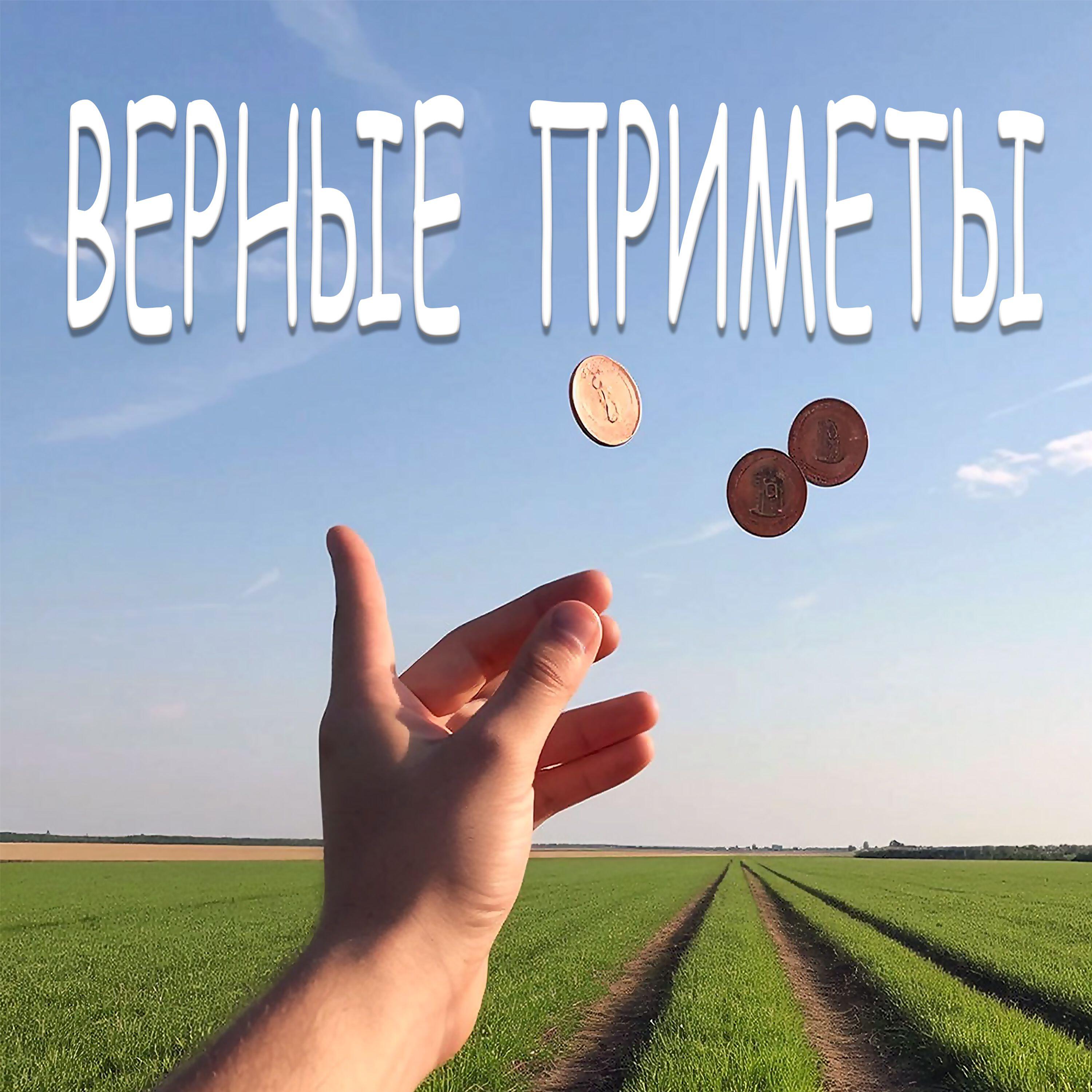 Релиз ВЕРНЫЕ ПРИМЕТЫ