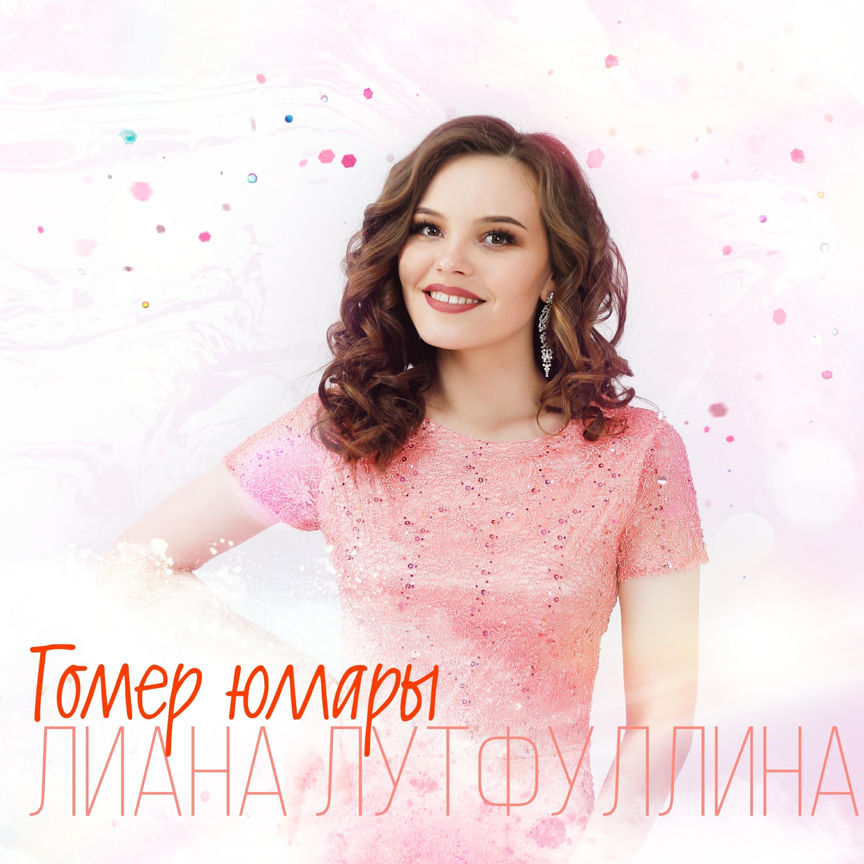 Релиз Гомер юллары