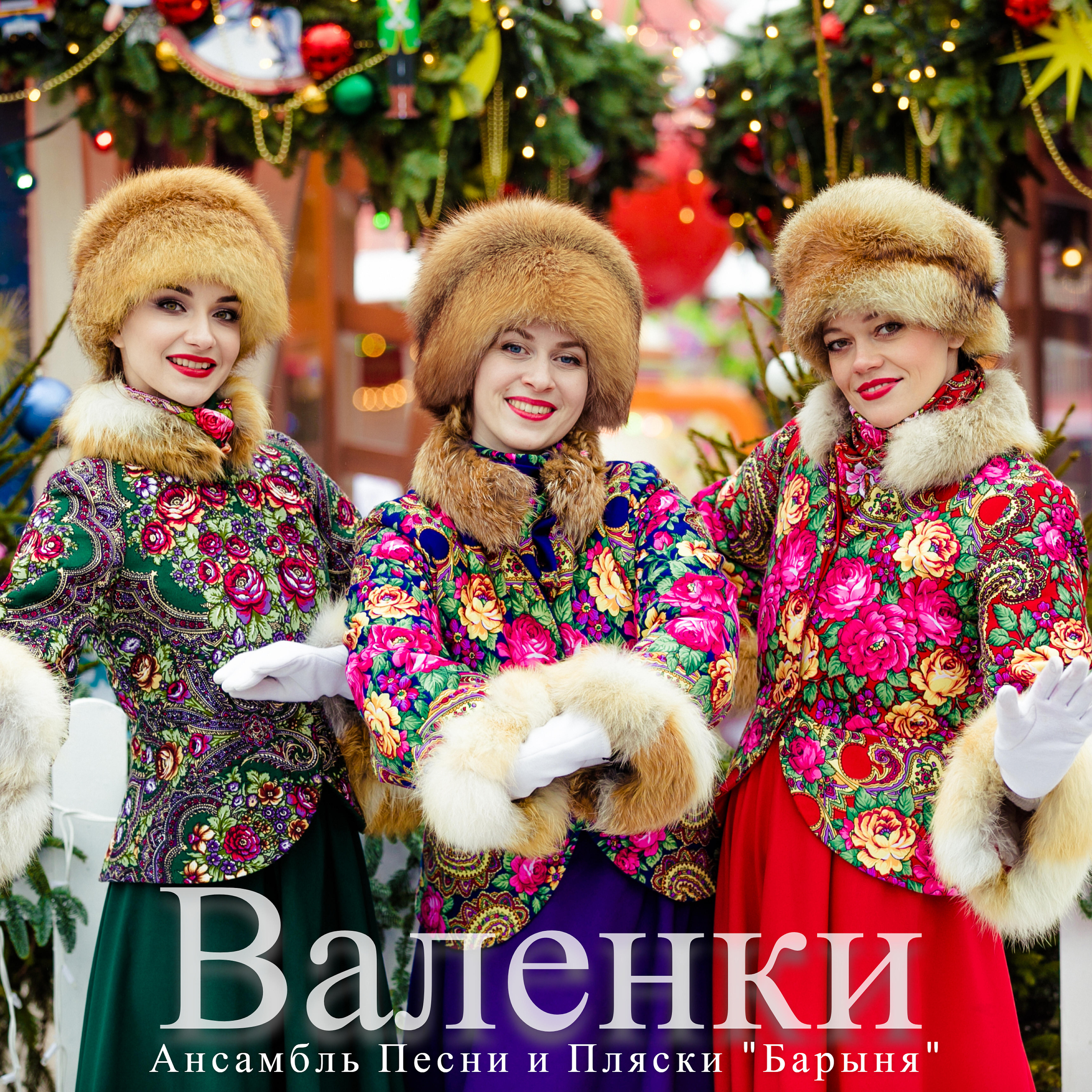 Релиз Валенки