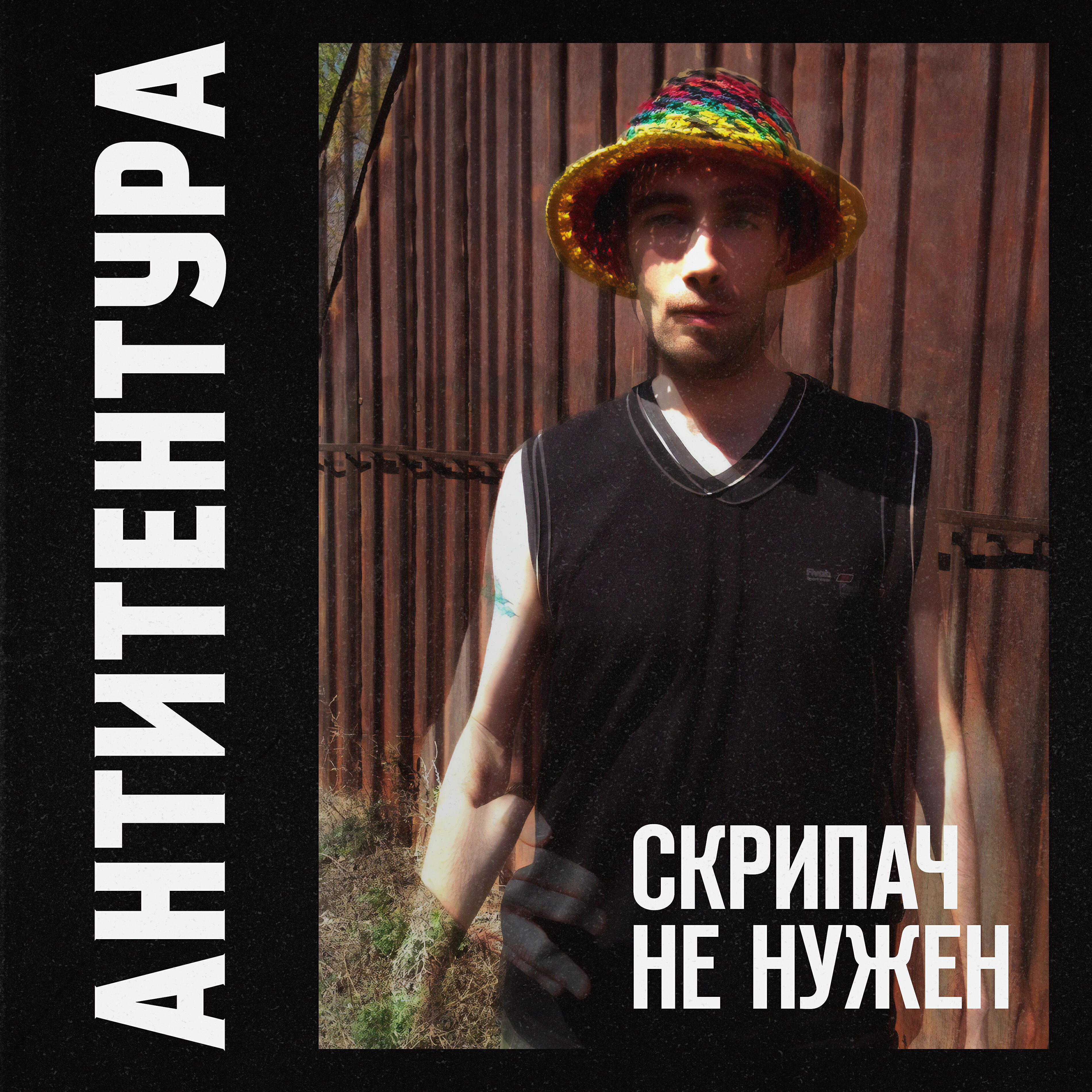Релиз Скрипач не нужен