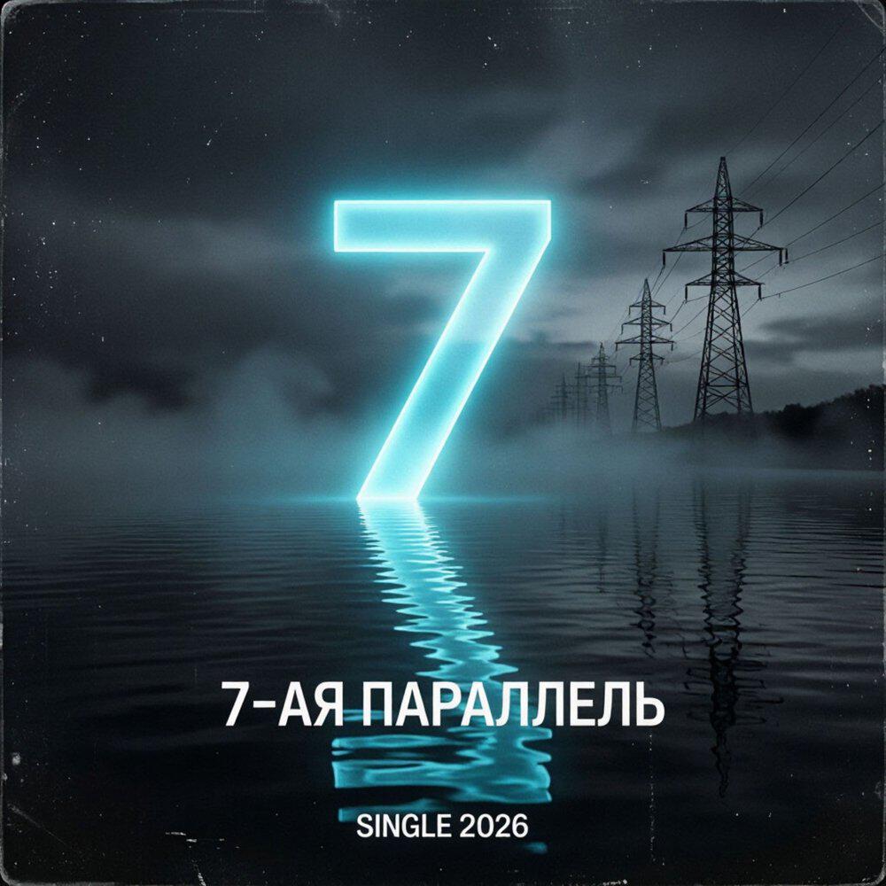 Релиз 7-ая Параллель