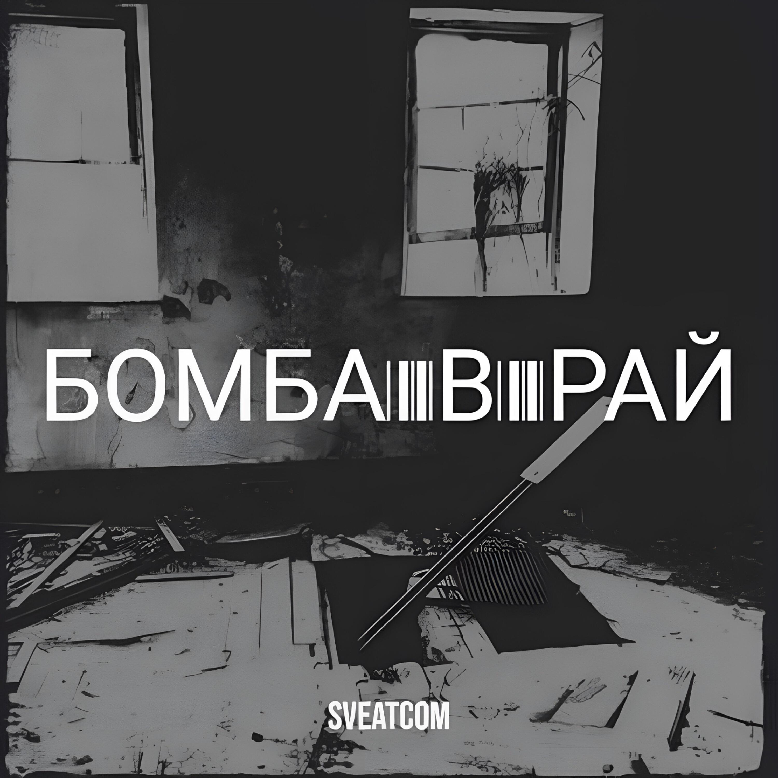 Релиз Бомба в рай