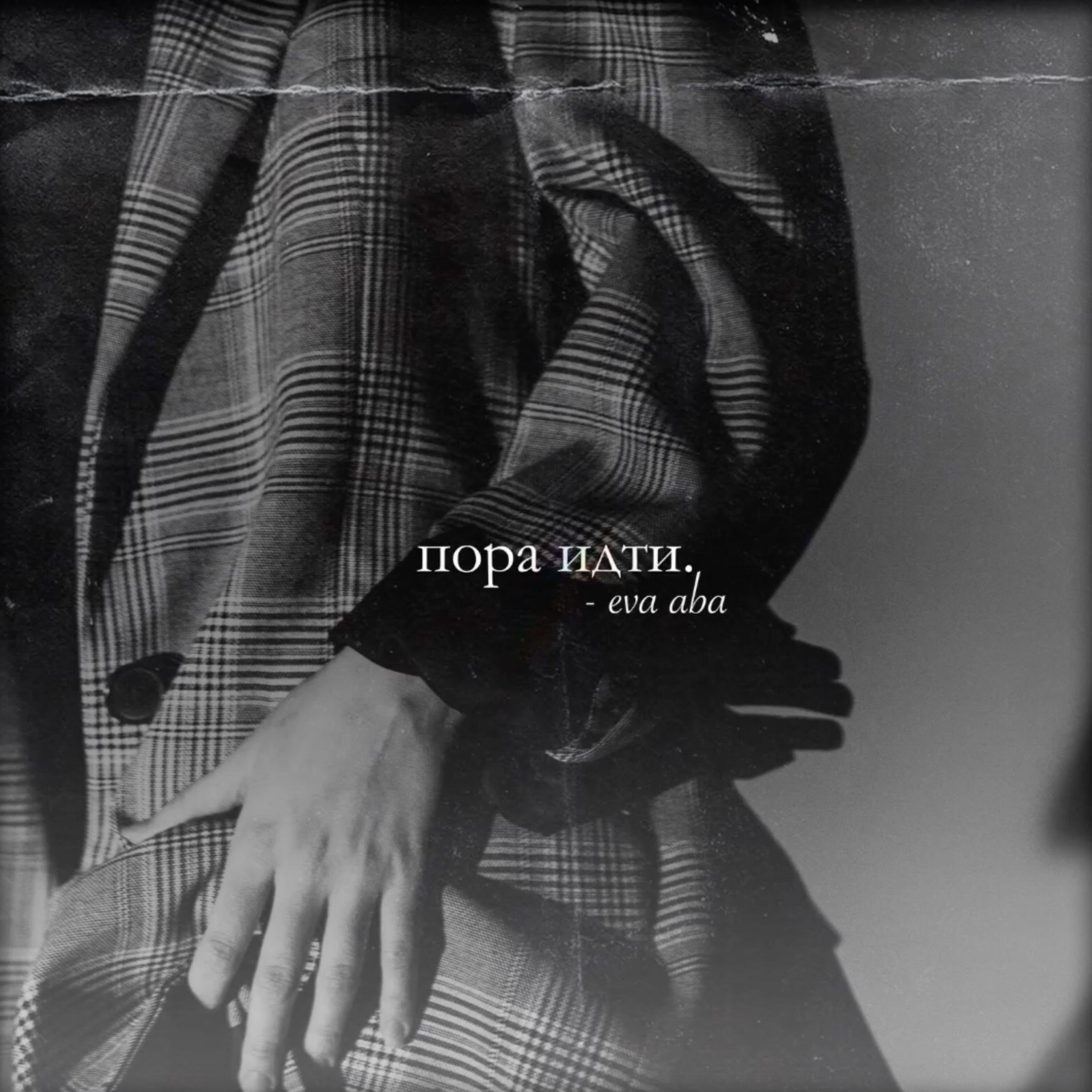 Релиз Пора идти