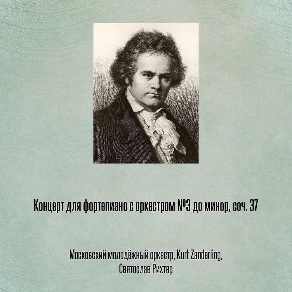 Релиз Концерт для фортепиано с оркестром №3 до минор, соч. 37