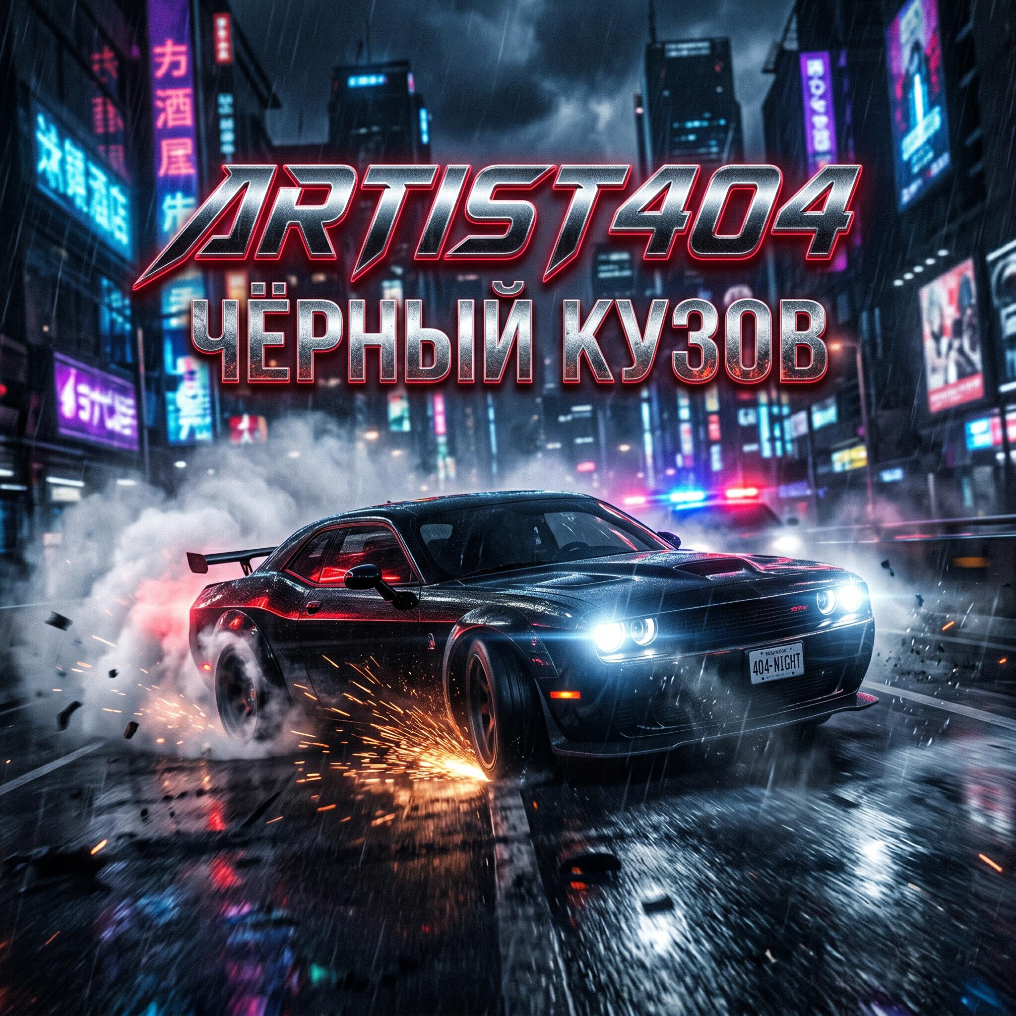 Релиз Чёрный Кузов