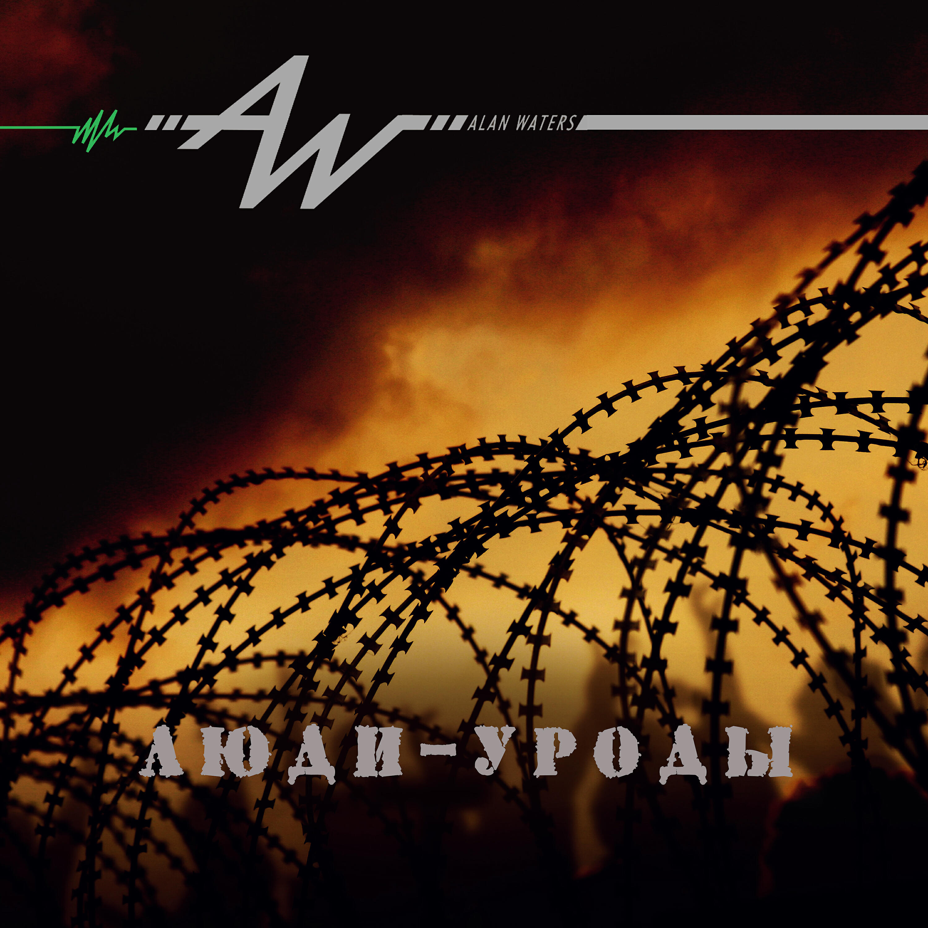 Релиз Люди-уроды