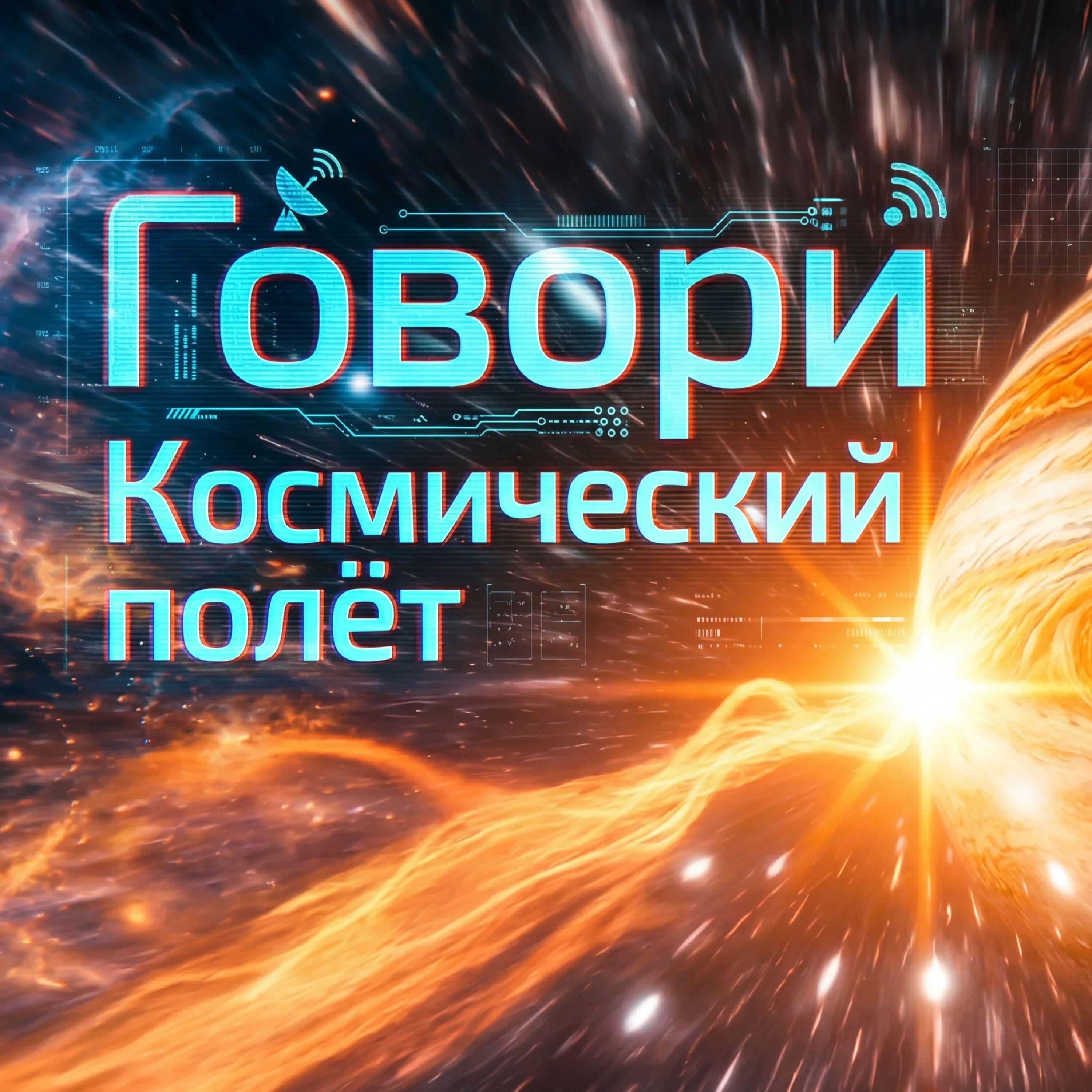 Релиз Говори (Космический полёт)