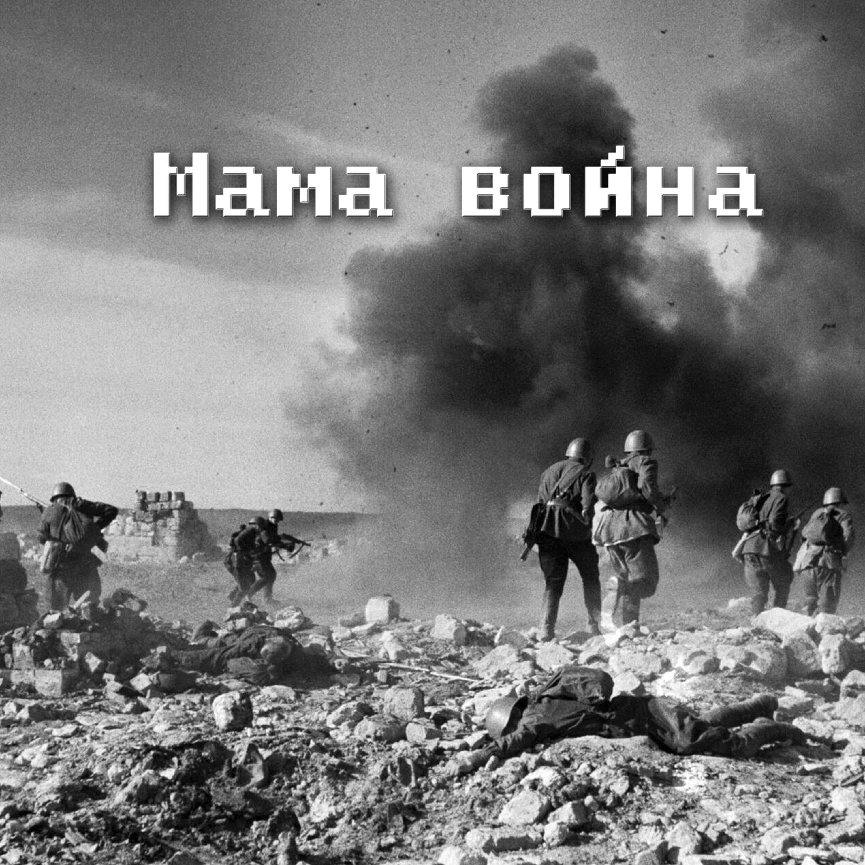 Релиз Мама война