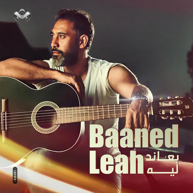 Релиз بعاند ليه