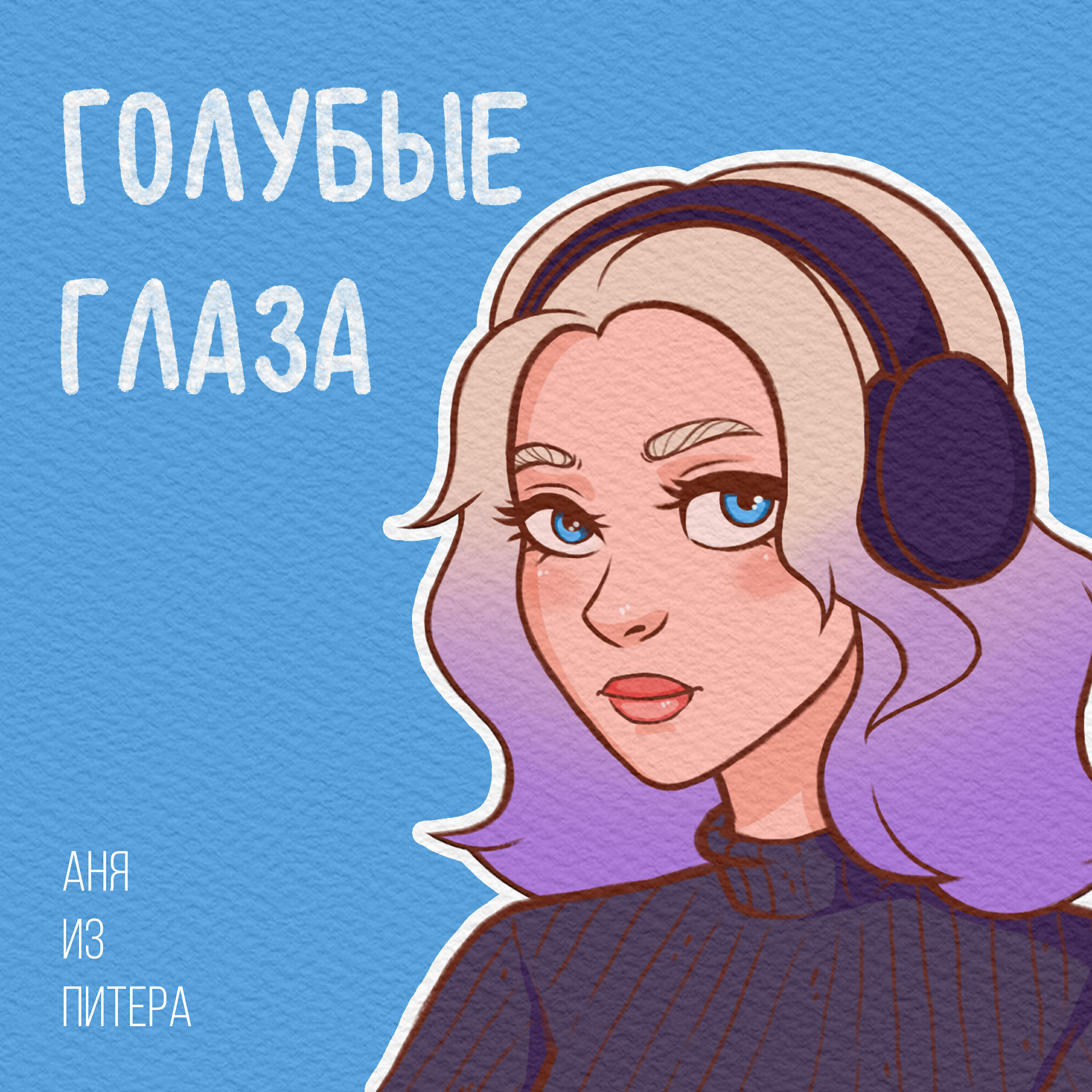 Релиз Голубые глаза