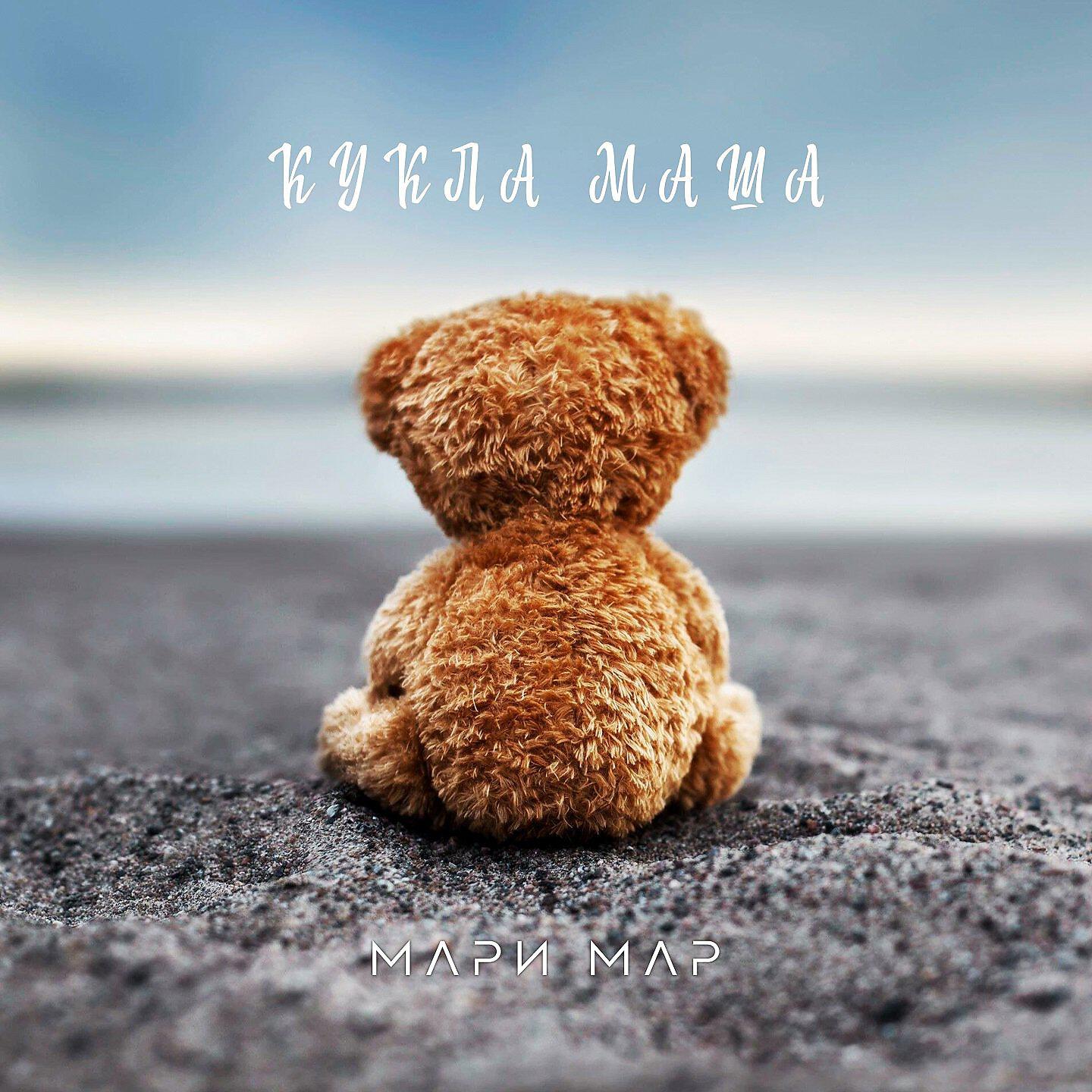 Релиз Кукла Маша