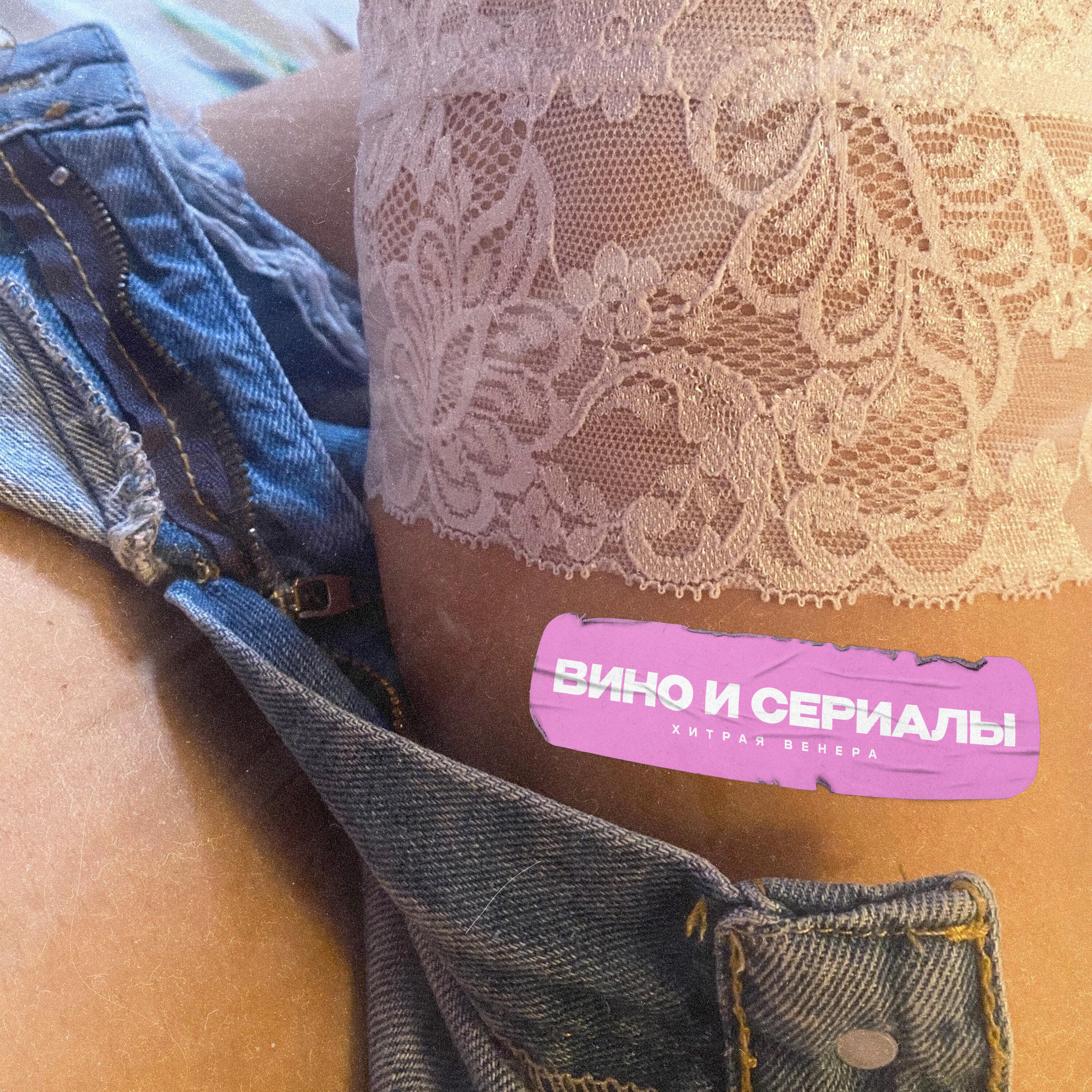 Релиз Вино и сериалы