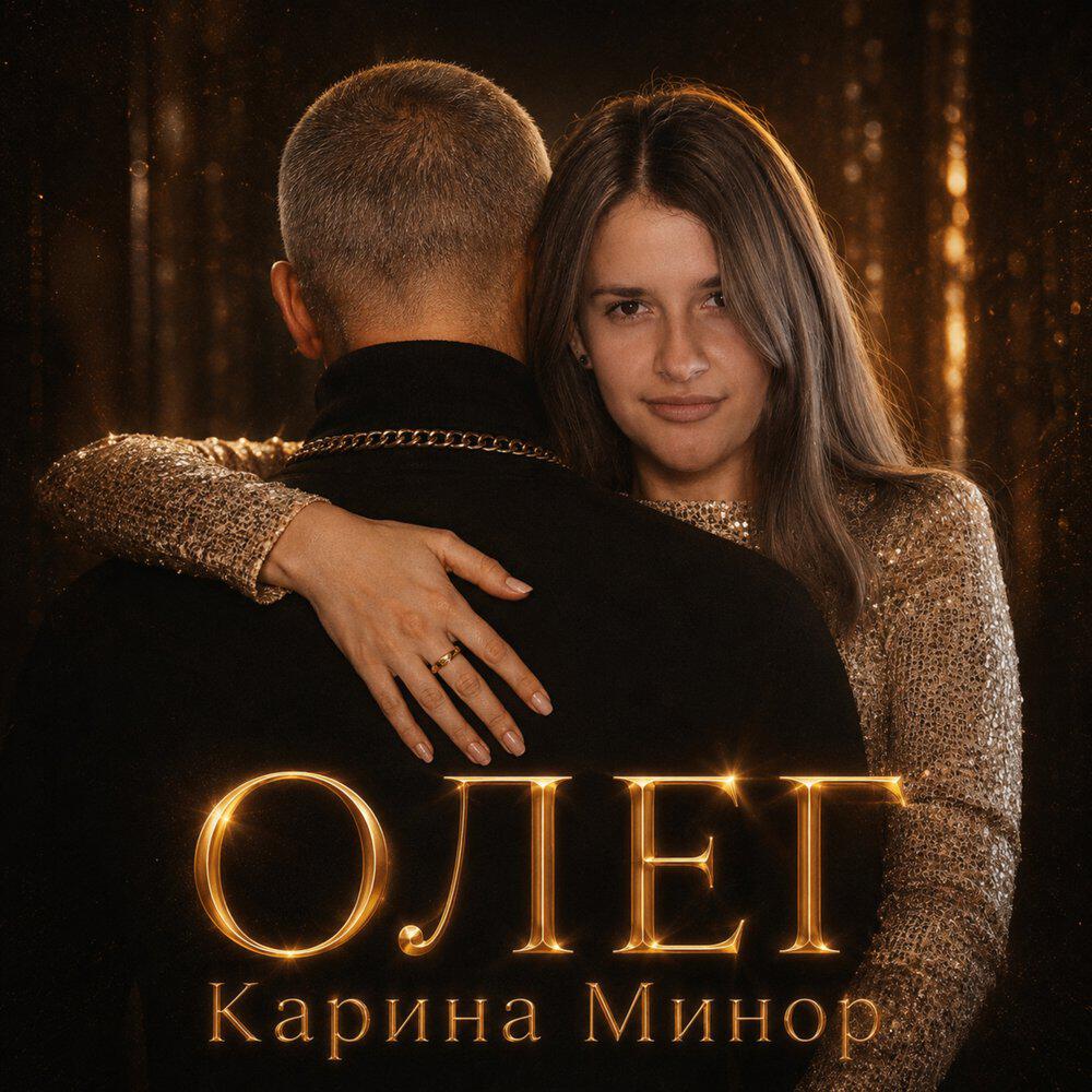 Релиз Олег