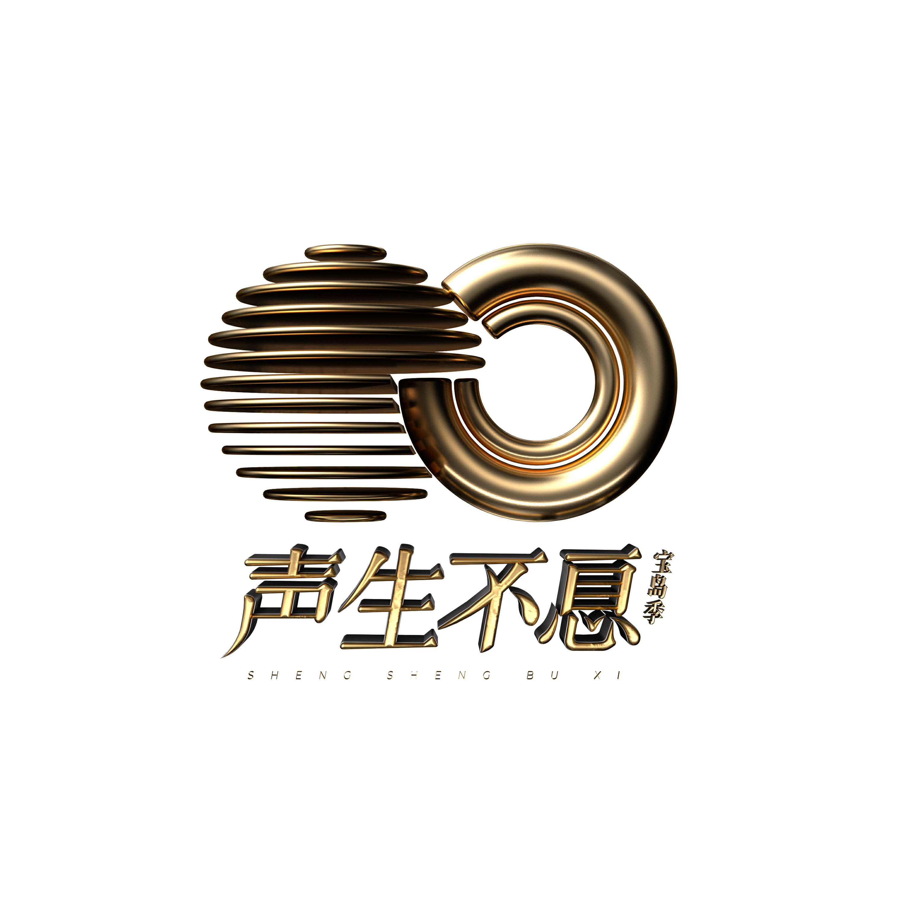 Релиз 声生不息.宝岛季