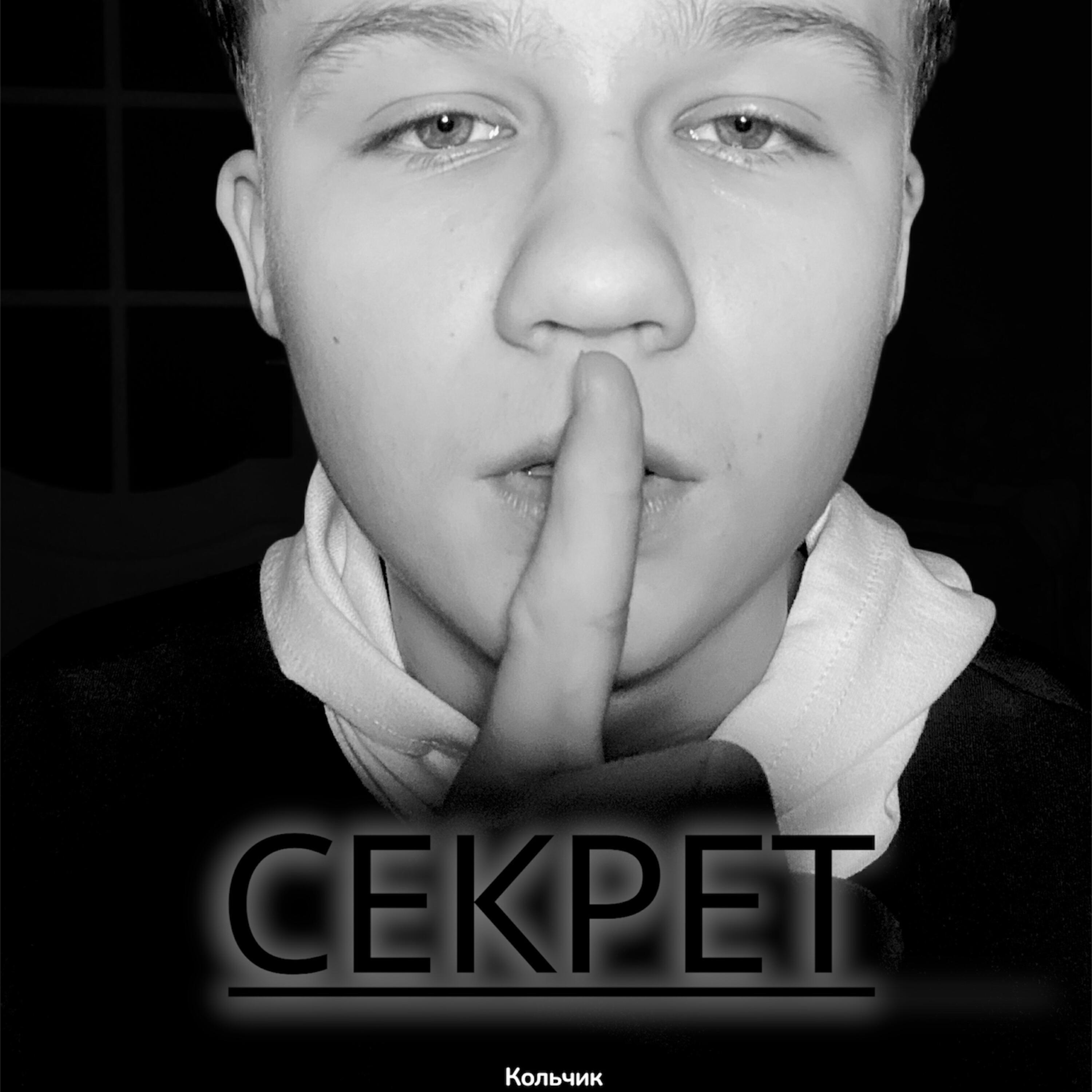Релиз Секрет