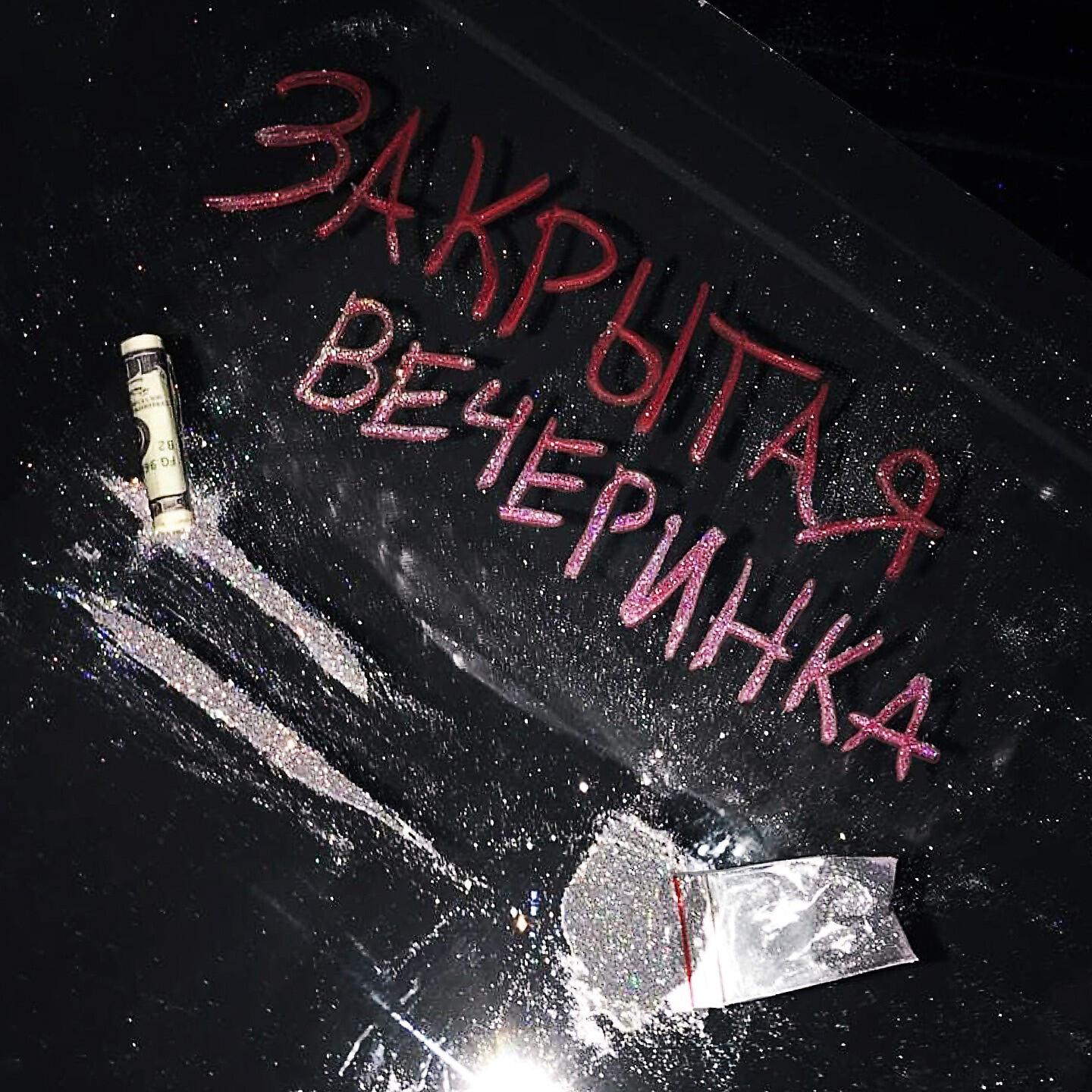 Релиз Закрытая вечеринка