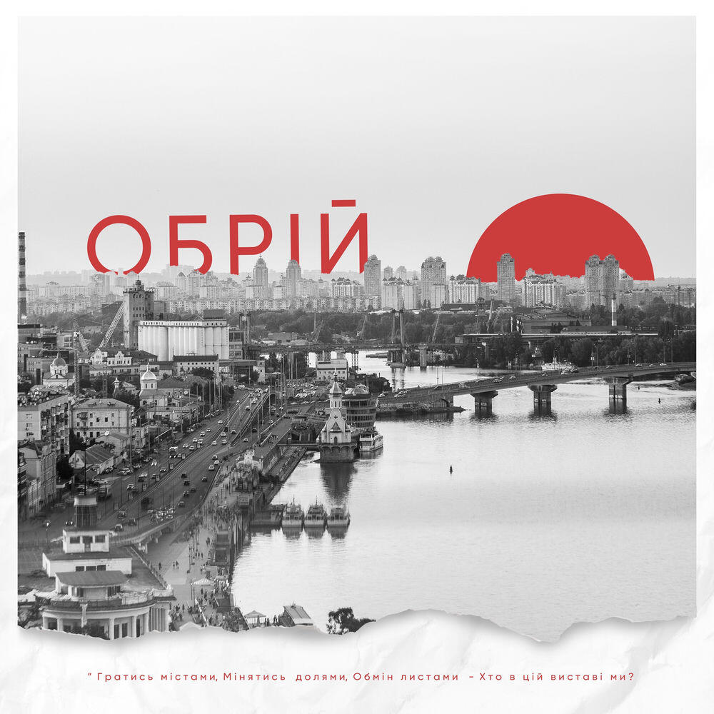 Релиз Обрій
